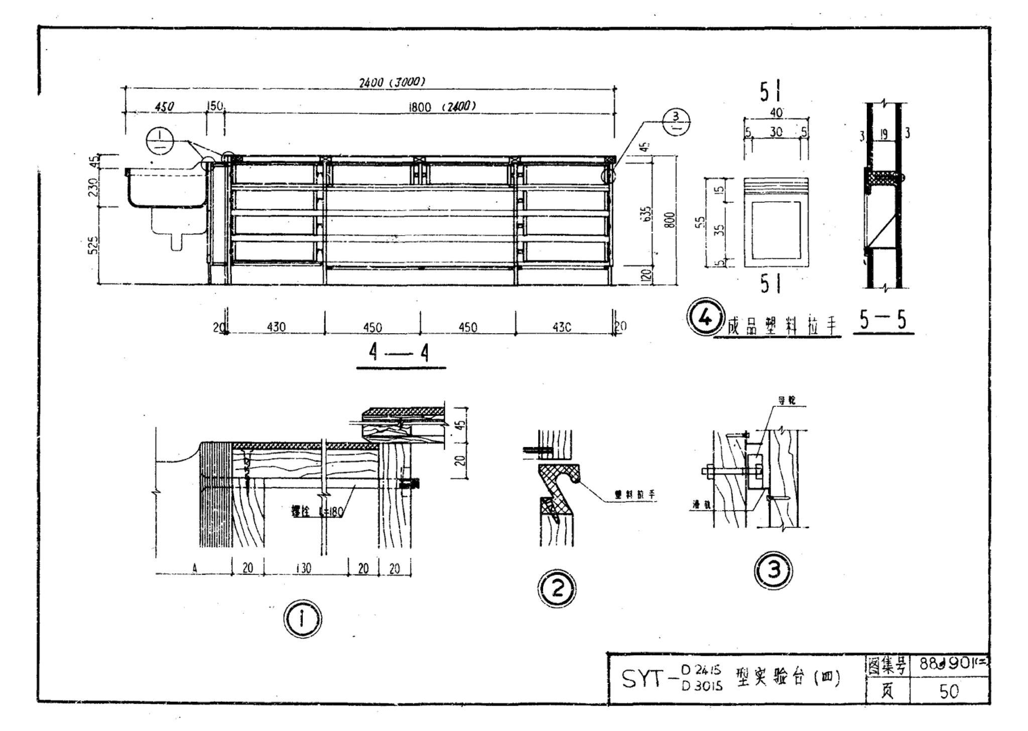 88J901(二)--实验室建筑设备（设计选用图）