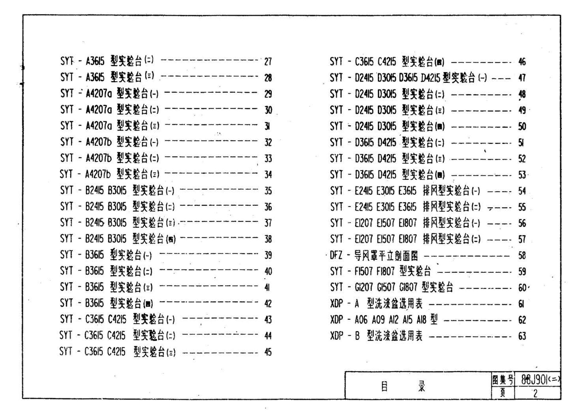 88J901(二)--实验室建筑设备（设计选用图）