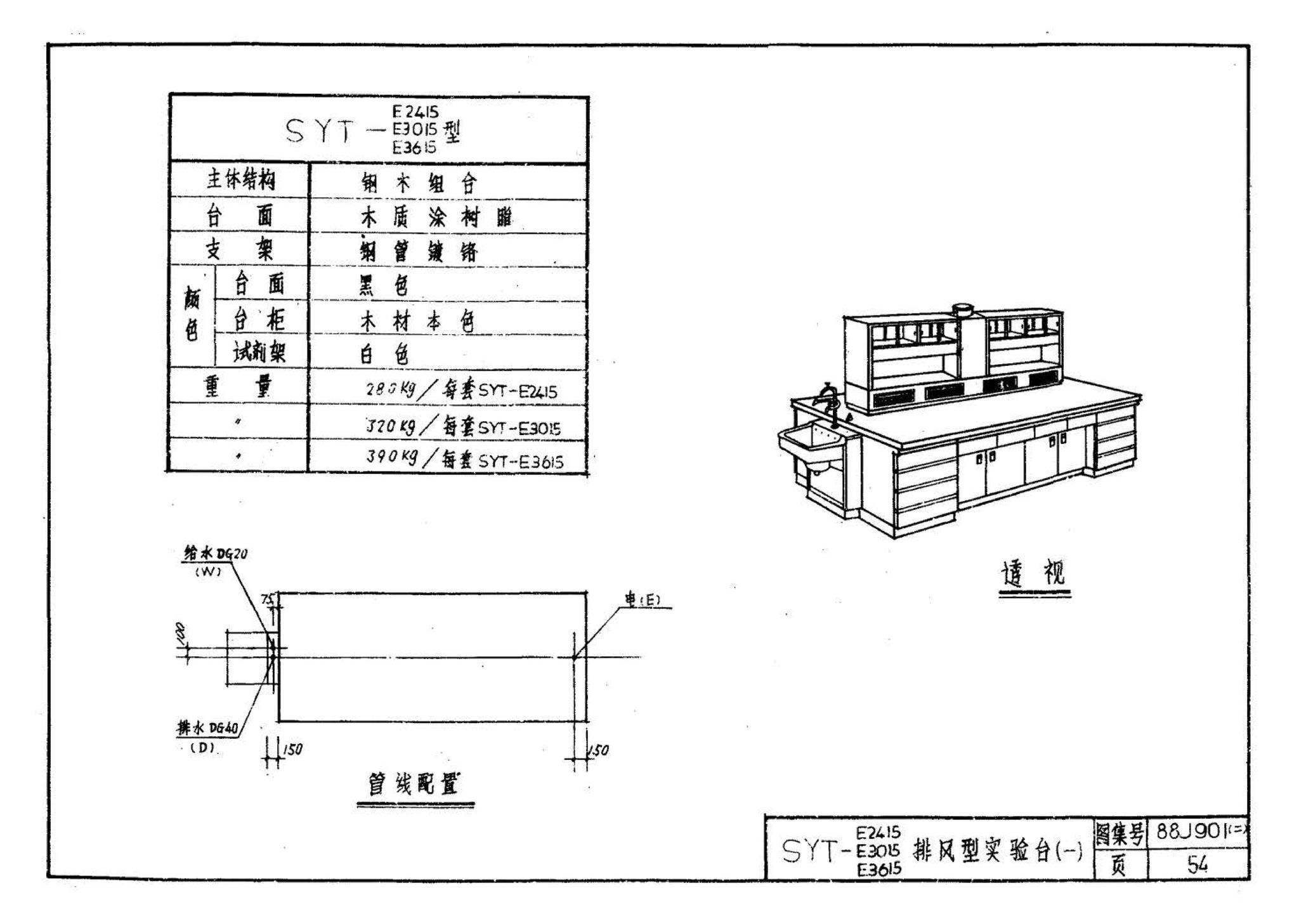 88J901(二)--实验室建筑设备（设计选用图）