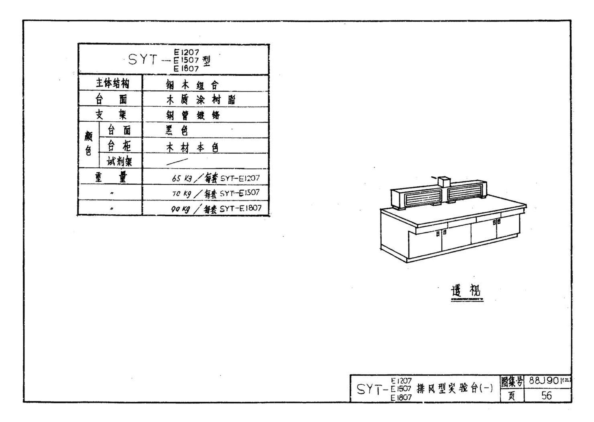 88J901(二)--实验室建筑设备（设计选用图）