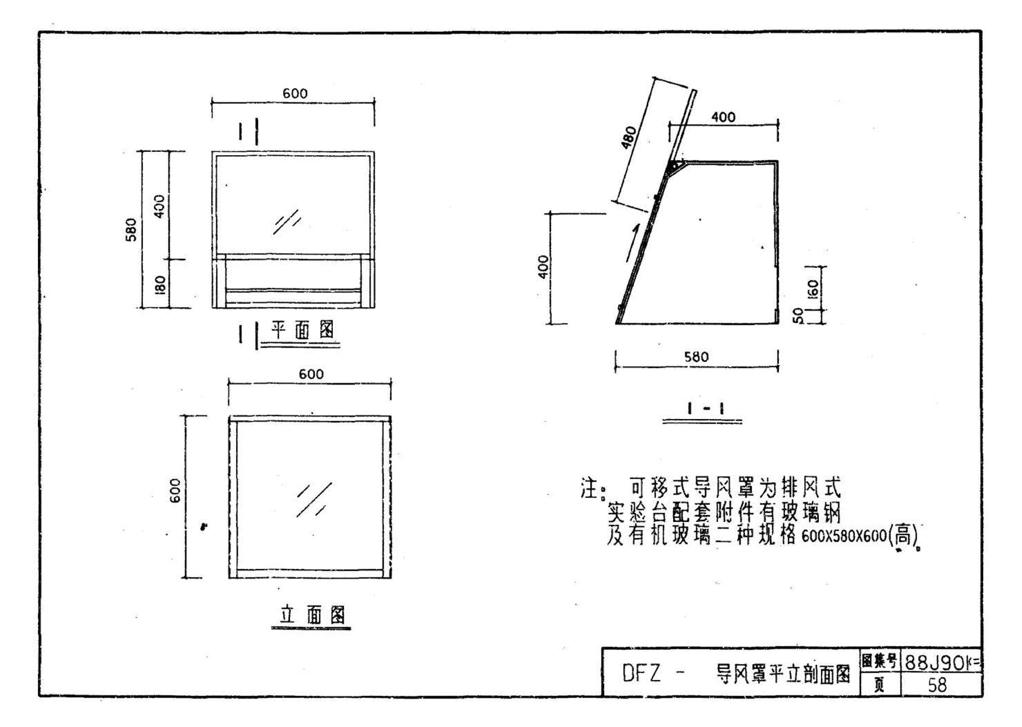 88J901(二)--实验室建筑设备（设计选用图）