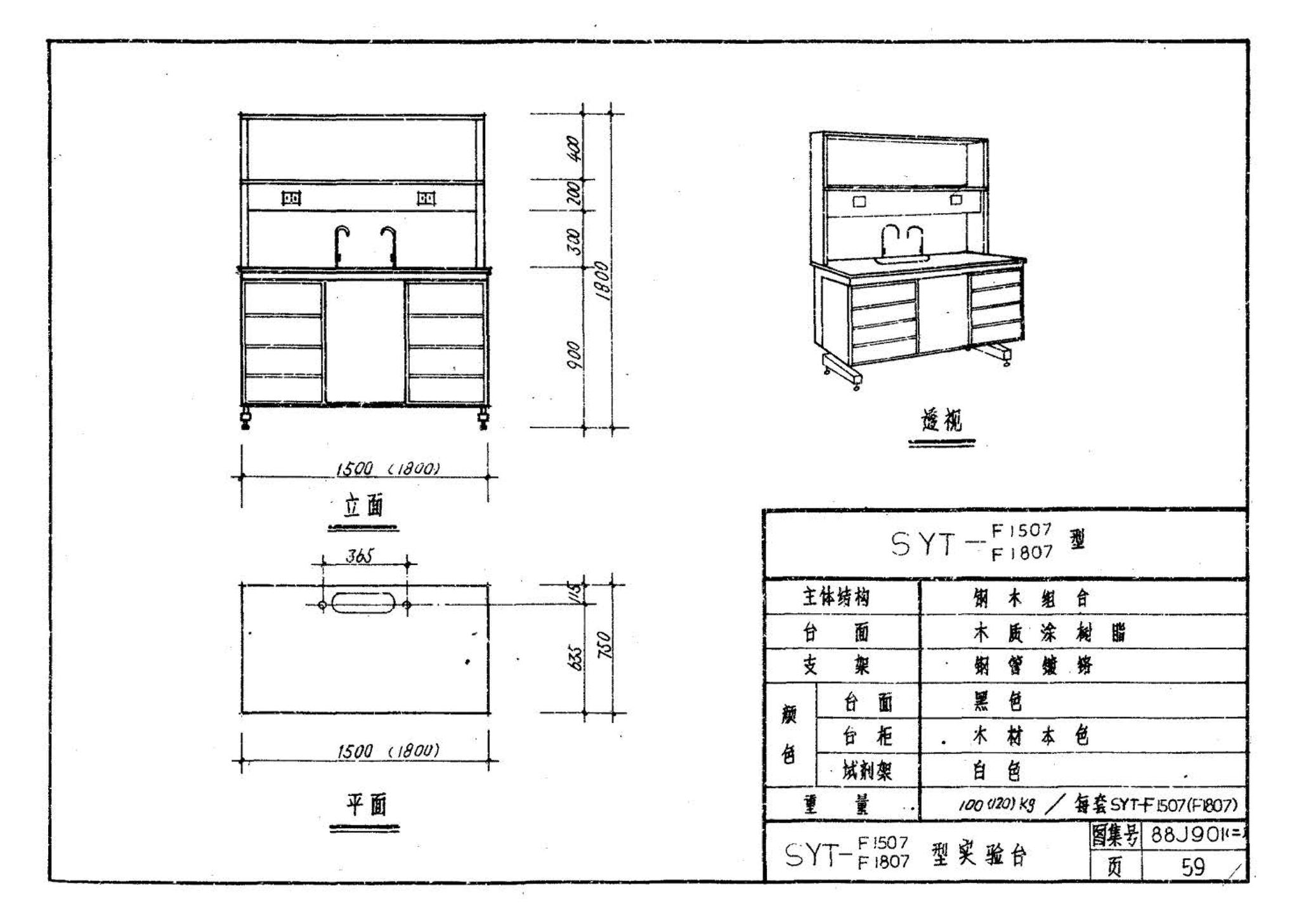 88J901(二)--实验室建筑设备（设计选用图）