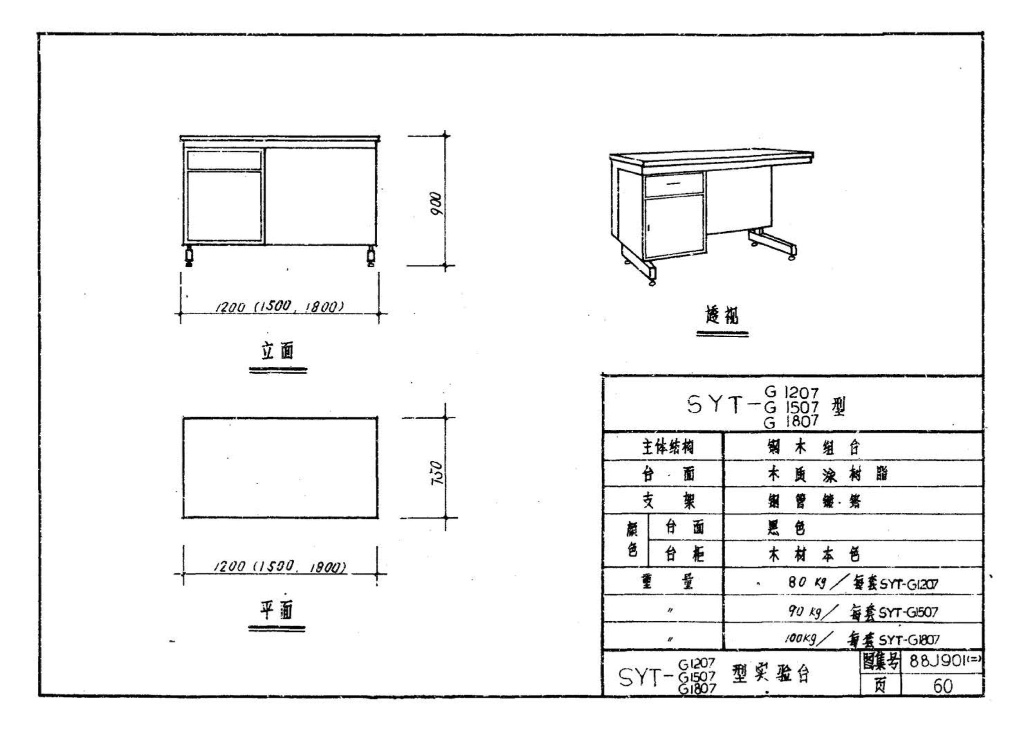 88J901(二)--实验室建筑设备（设计选用图）