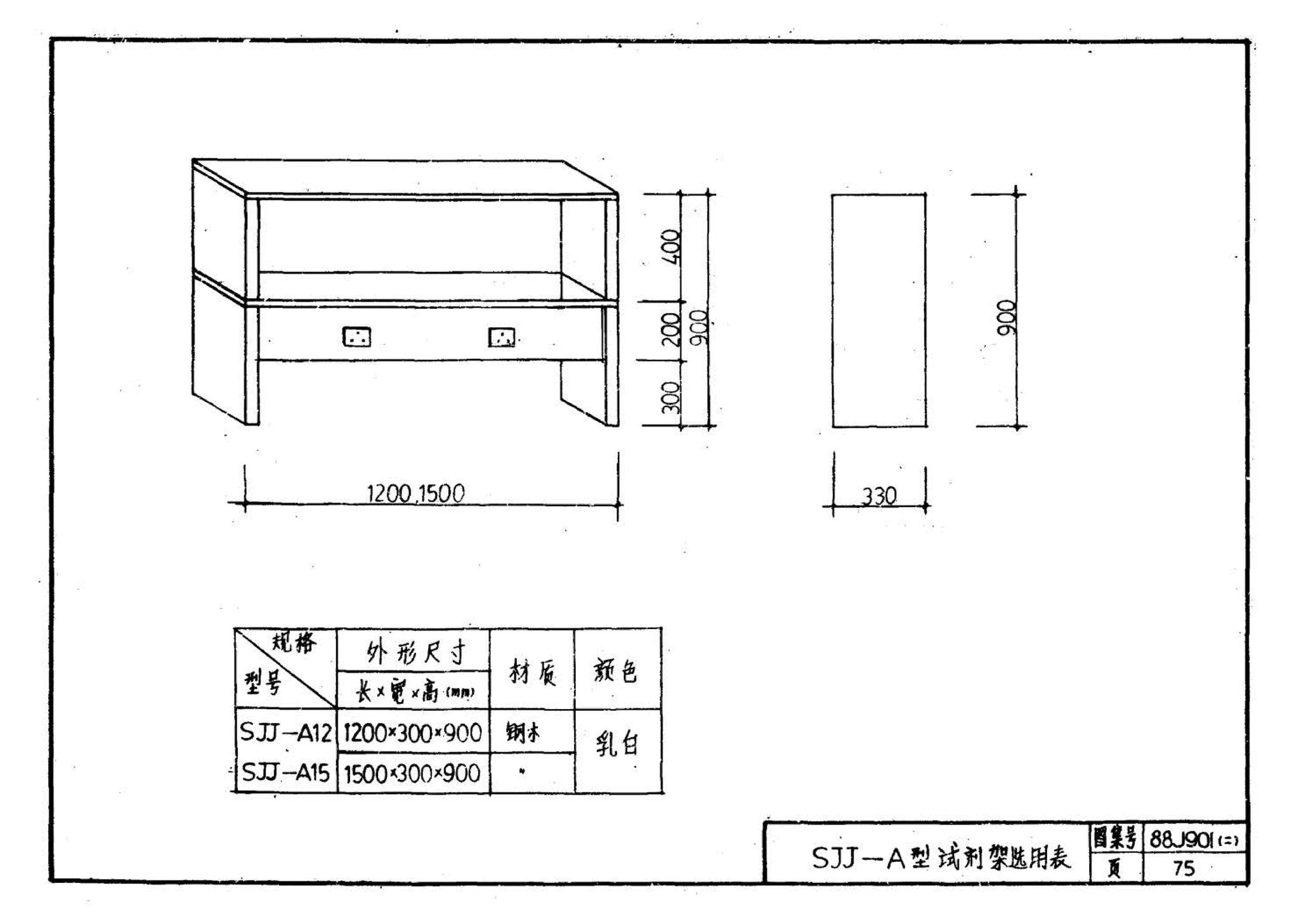 88J901(二)--实验室建筑设备（设计选用图）