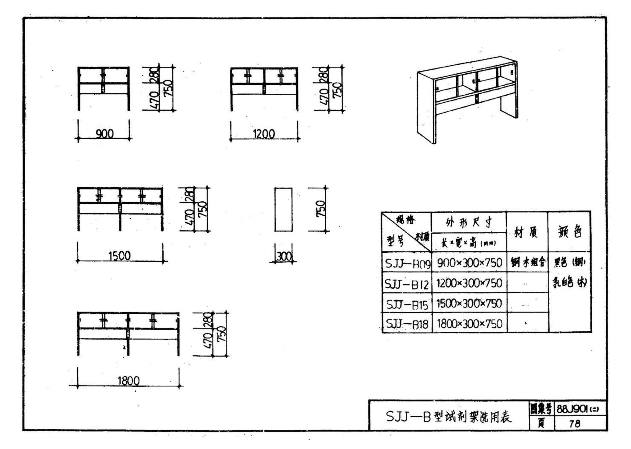 88J901(二)--实验室建筑设备（设计选用图）