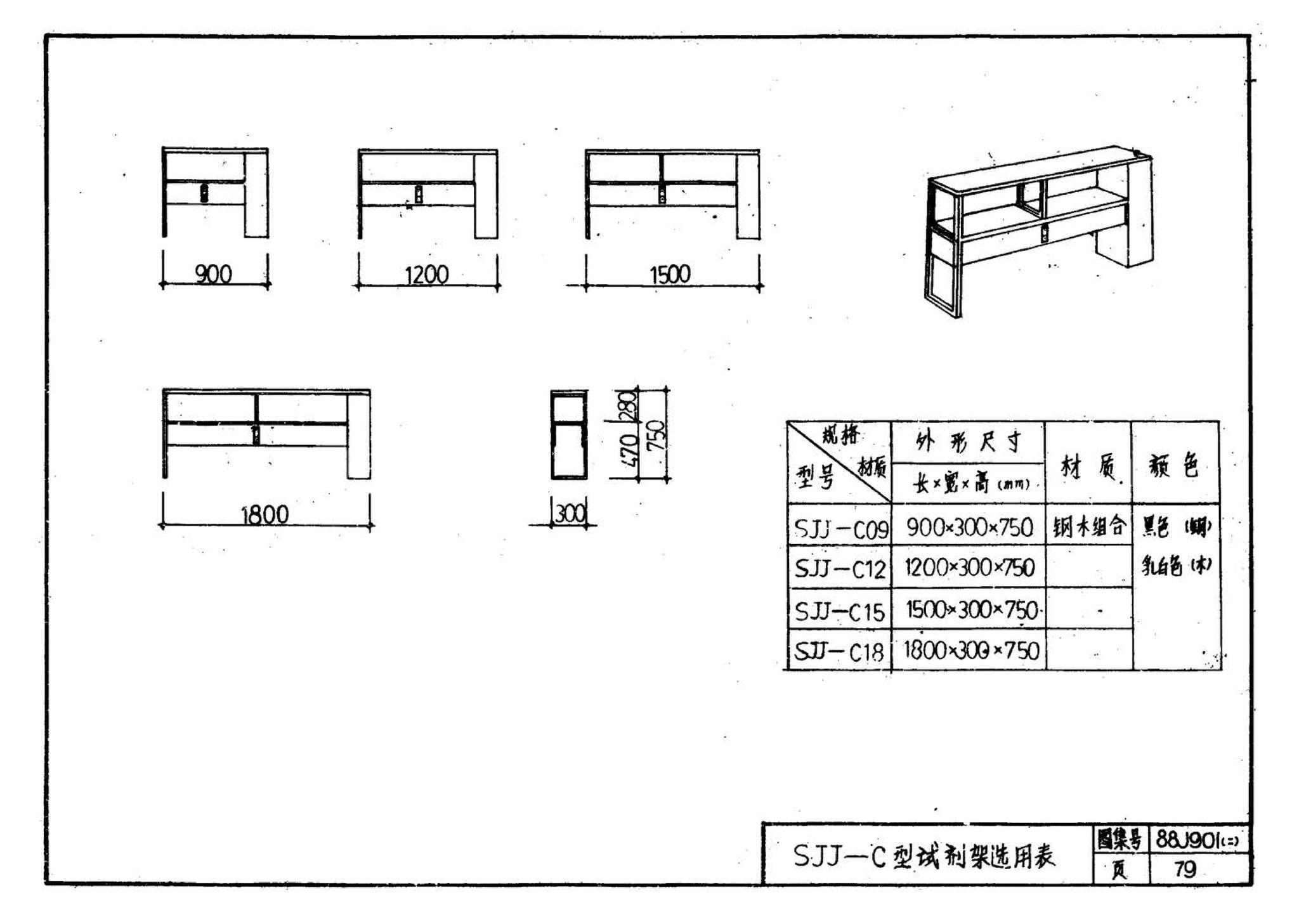 88J901(二)--实验室建筑设备（设计选用图）