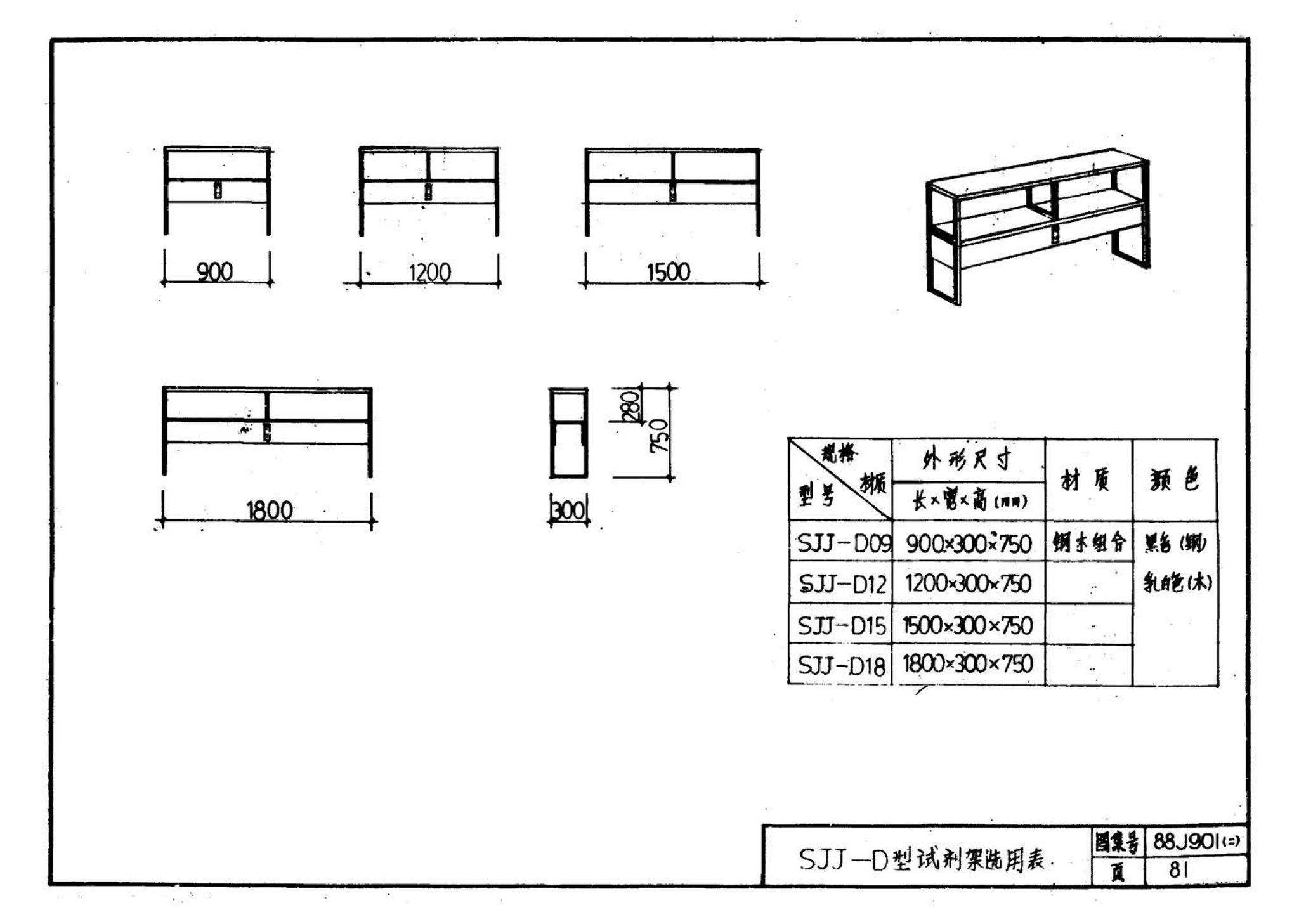 88J901(二)--实验室建筑设备（设计选用图）