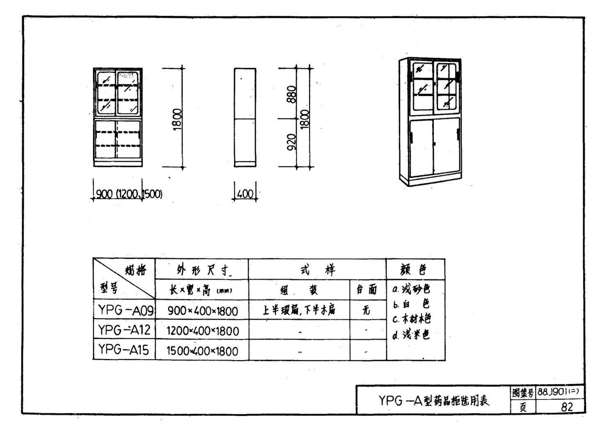 88J901(二)--实验室建筑设备（设计选用图）