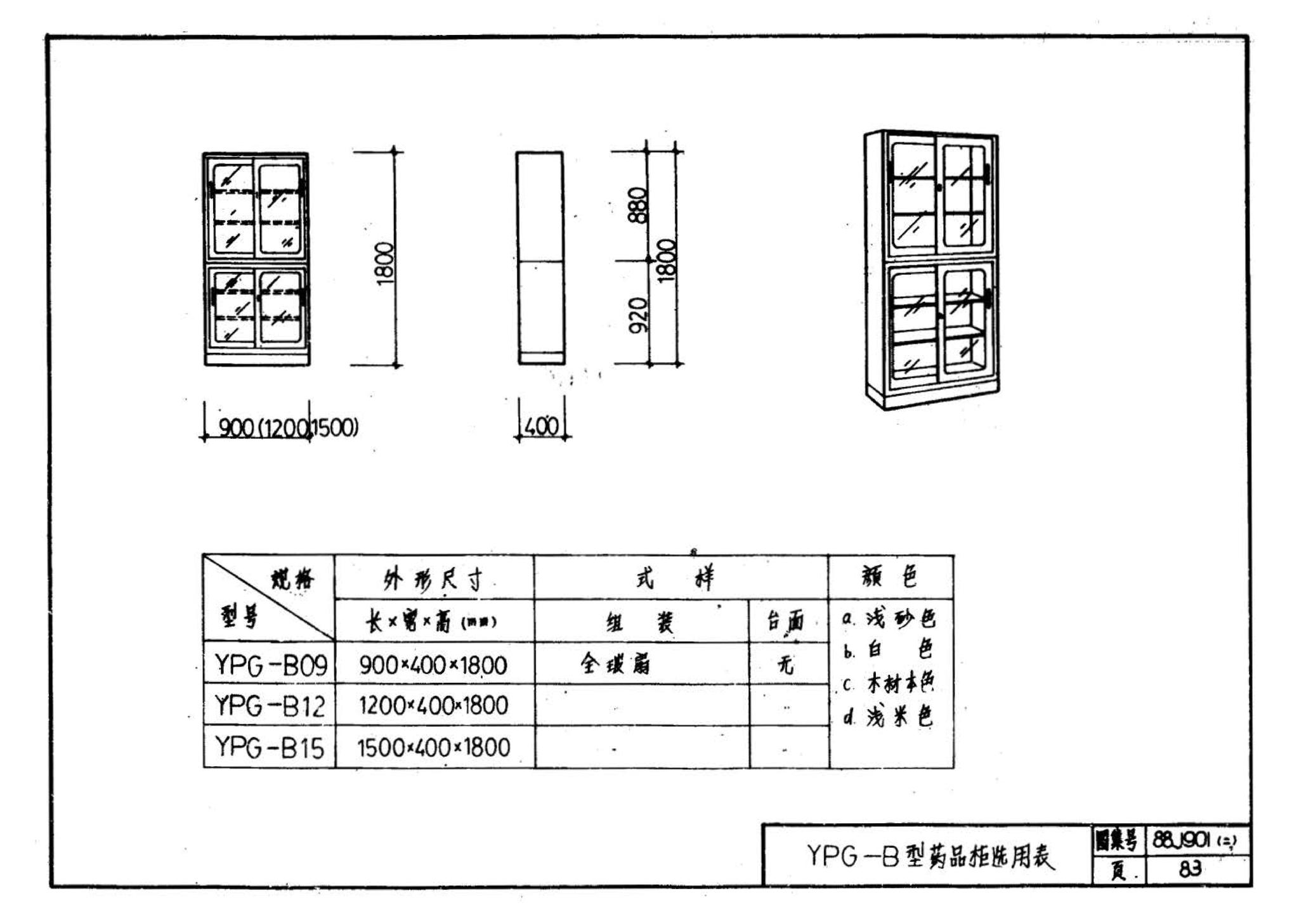 88J901(二)--实验室建筑设备（设计选用图）