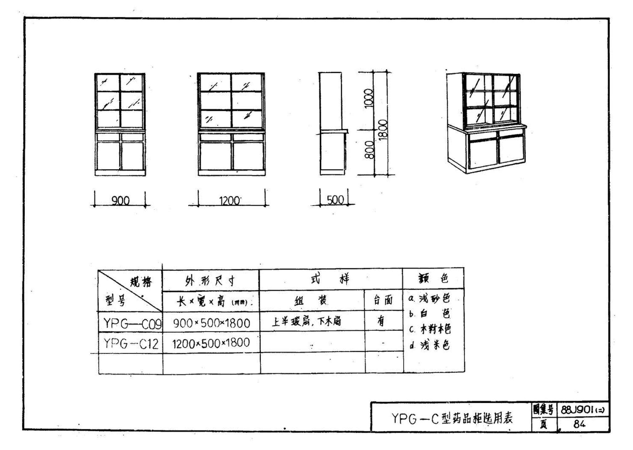 88J901(二)--实验室建筑设备（设计选用图）