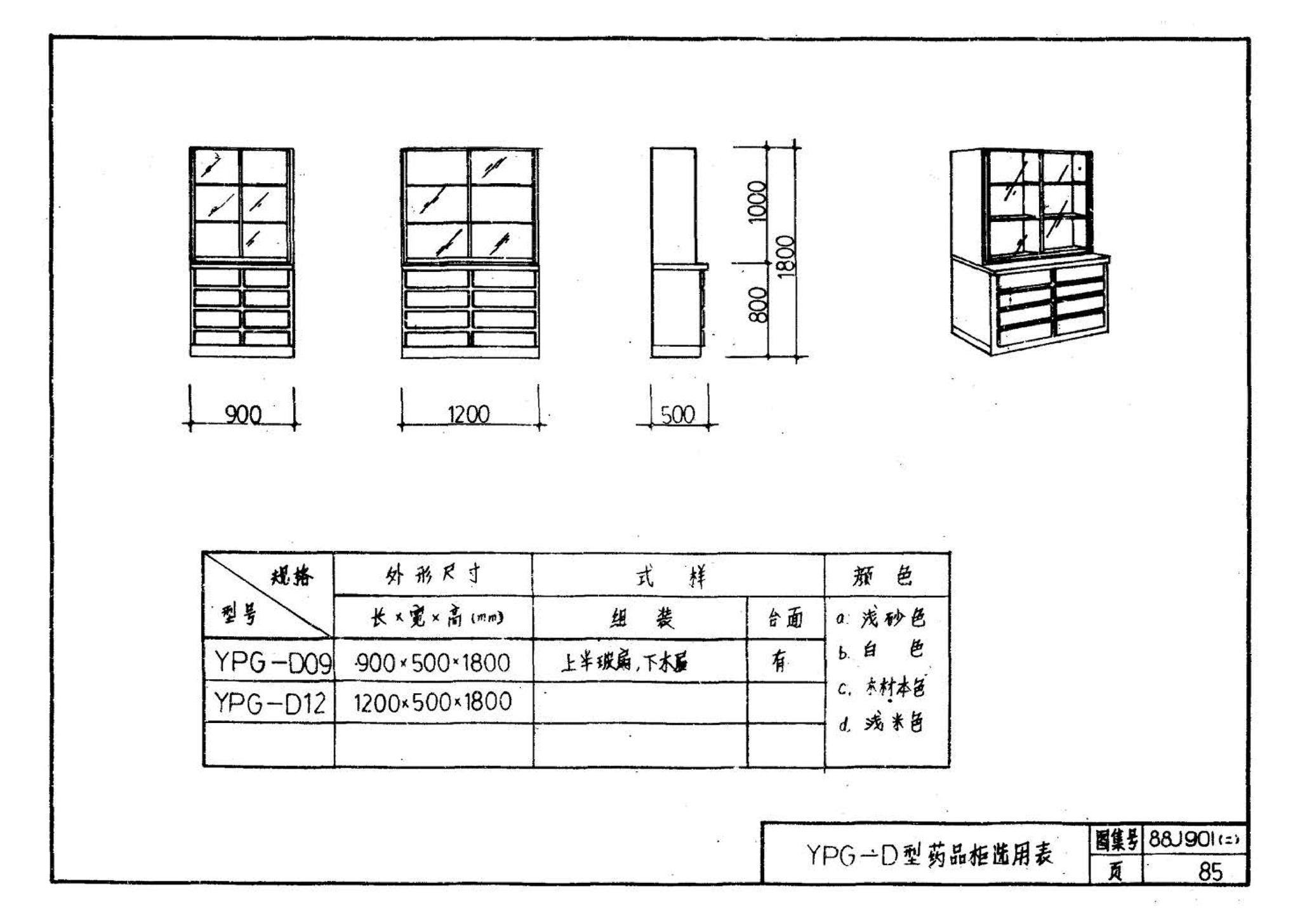 88J901(二)--实验室建筑设备（设计选用图）