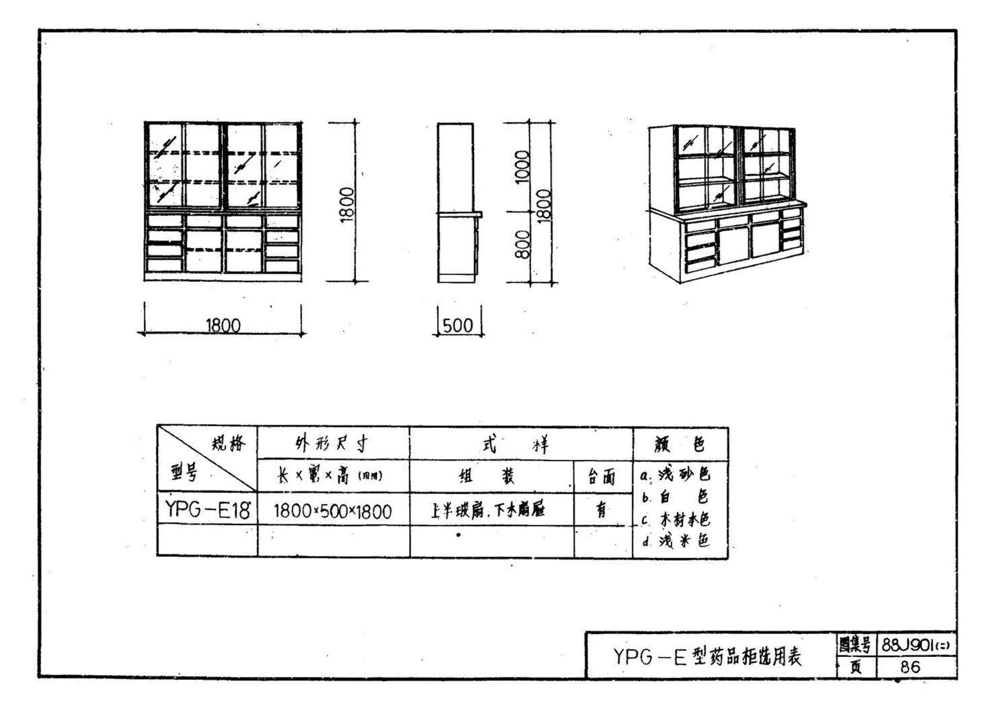 88J901(二)--实验室建筑设备（设计选用图）