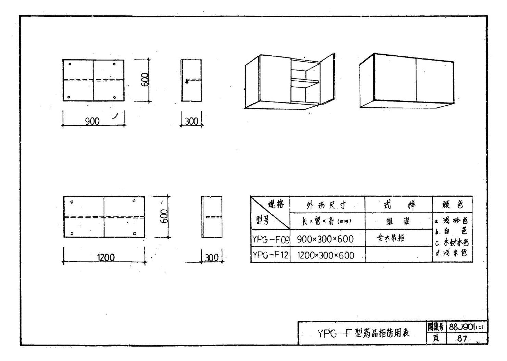 88J901(二)--实验室建筑设备（设计选用图）