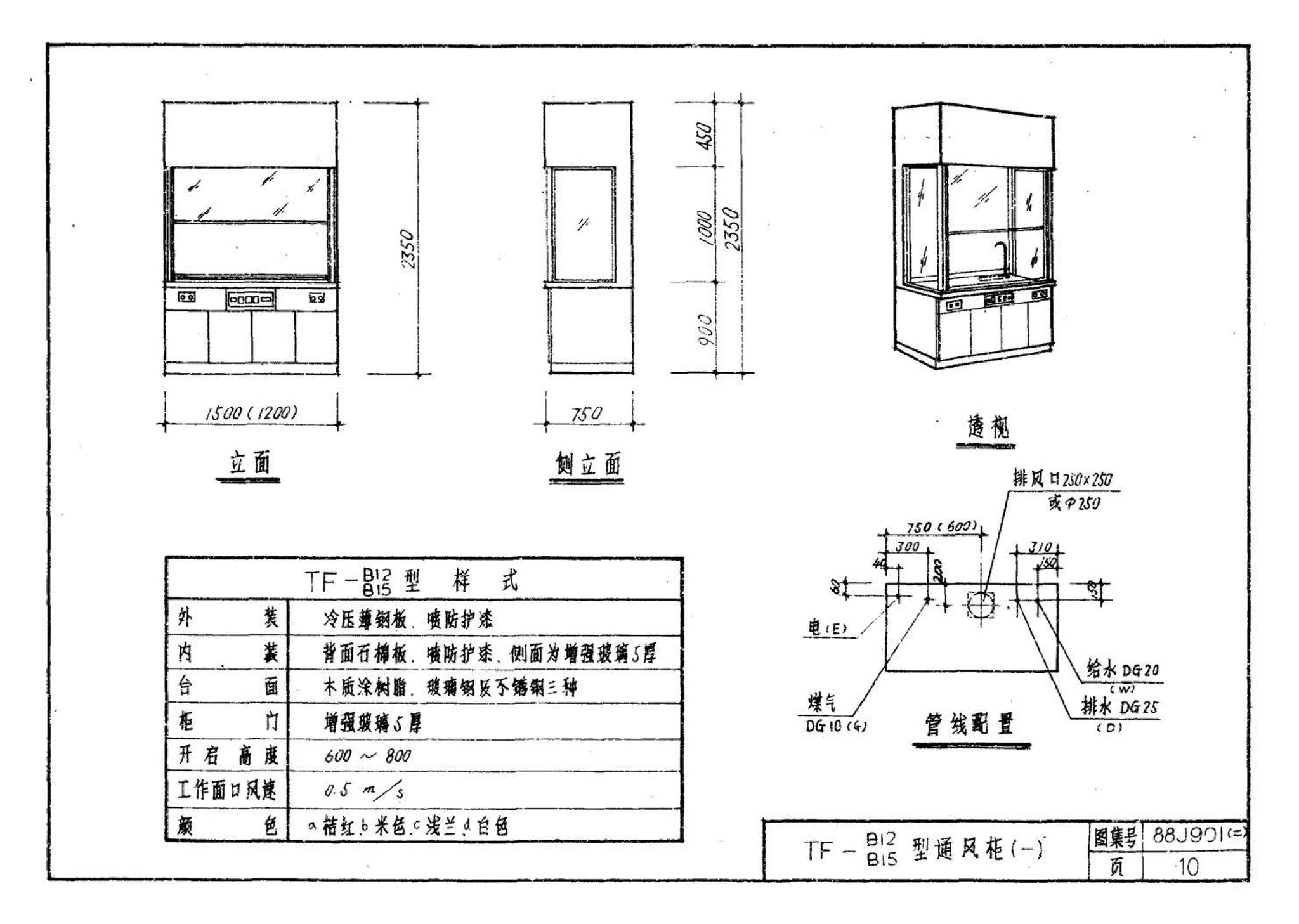 88J901(二)--实验室建筑设备（设计选用图）