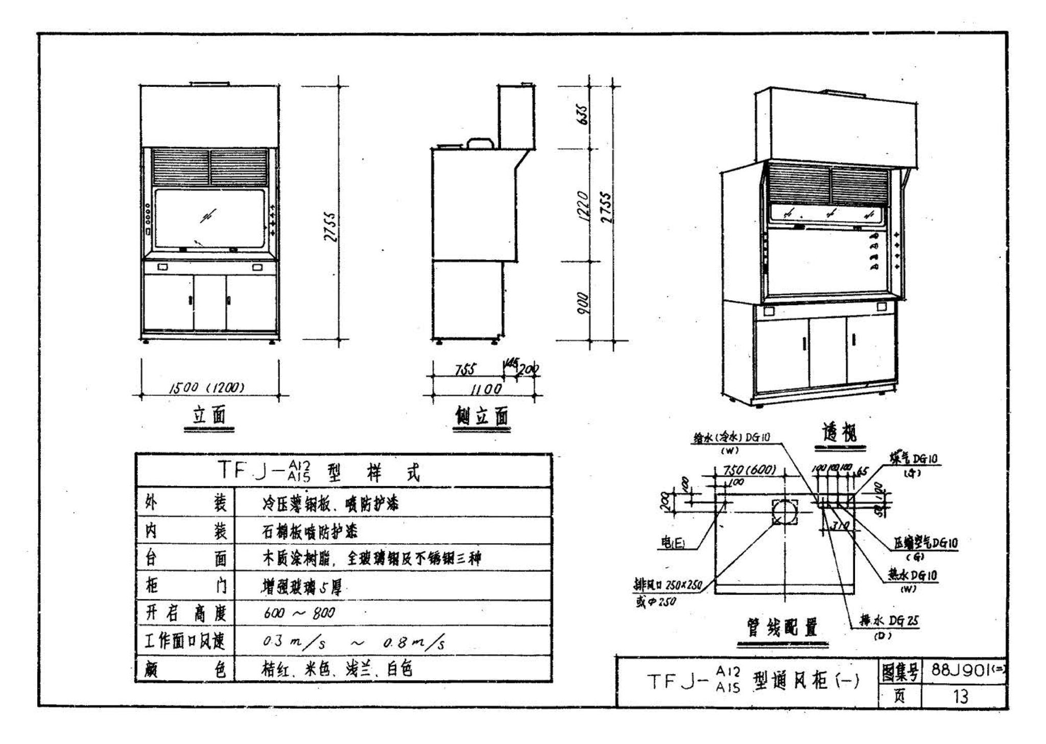 88J901(二)--实验室建筑设备（设计选用图）