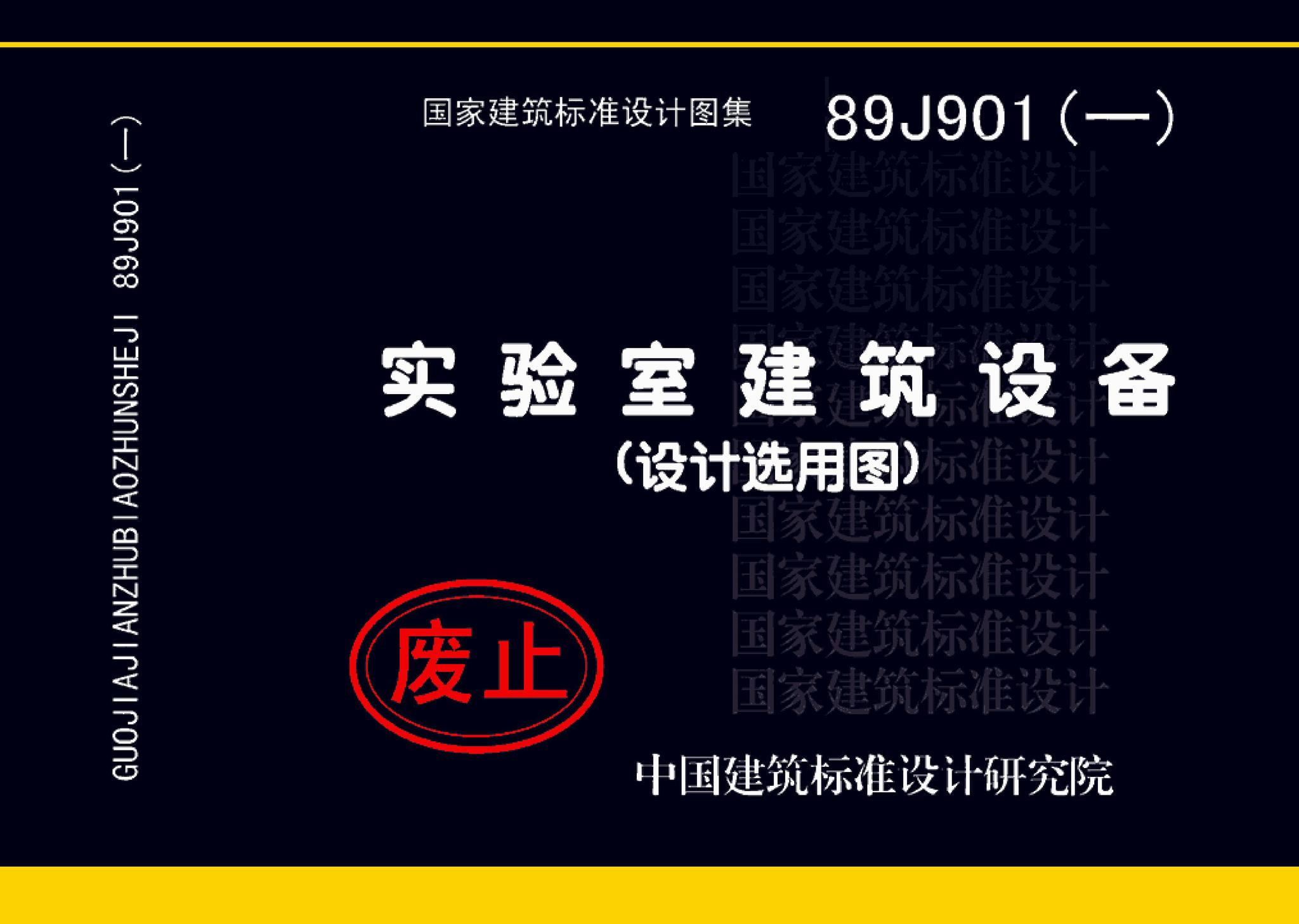 89J901(一)--实验室建筑设备（设计选用图）
