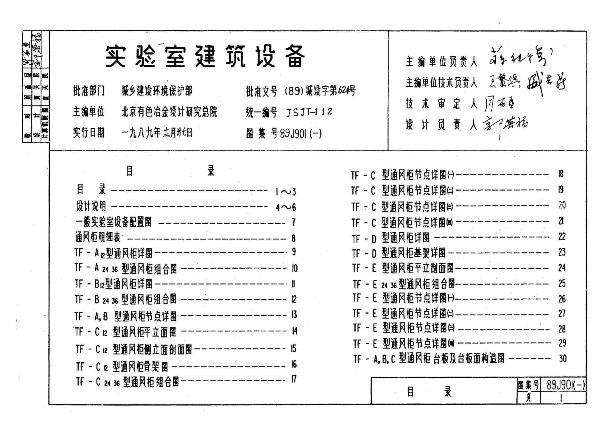 89J901(一)--实验室建筑设备（设计选用图）