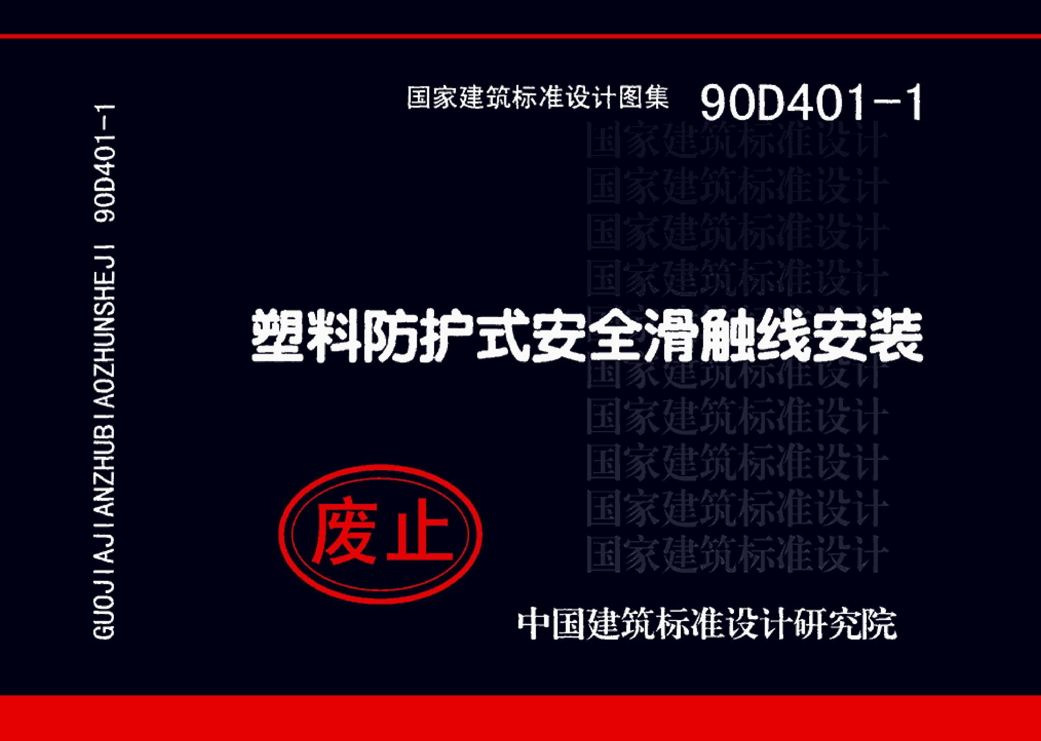 90D401-1--塑料防护式安全滑触线安装