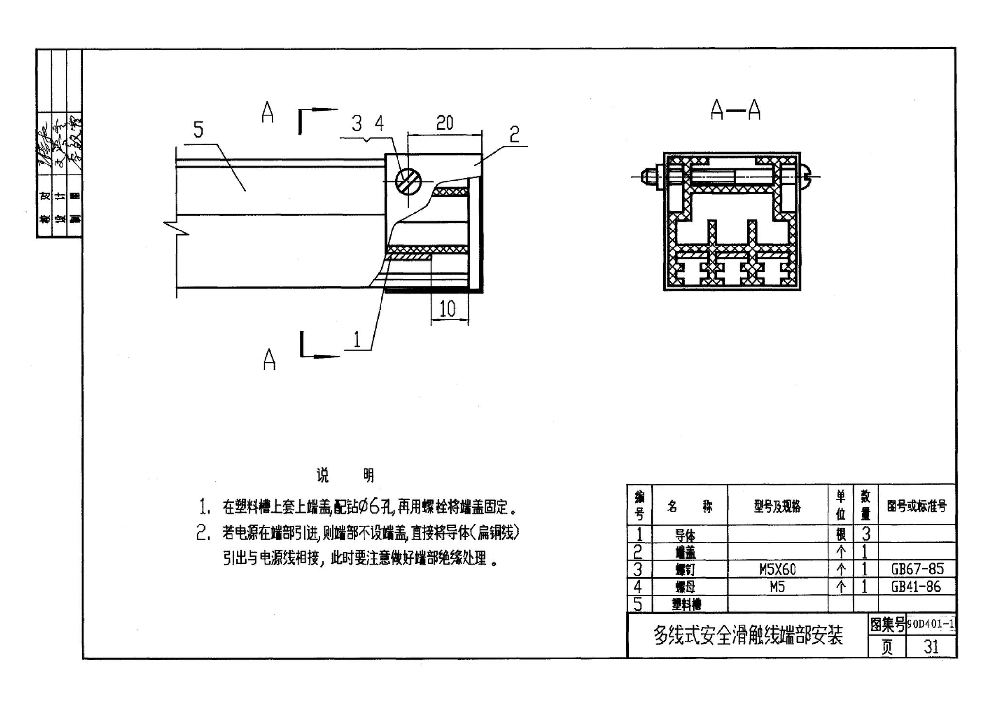 90D401-1--塑料防护式安全滑触线安装