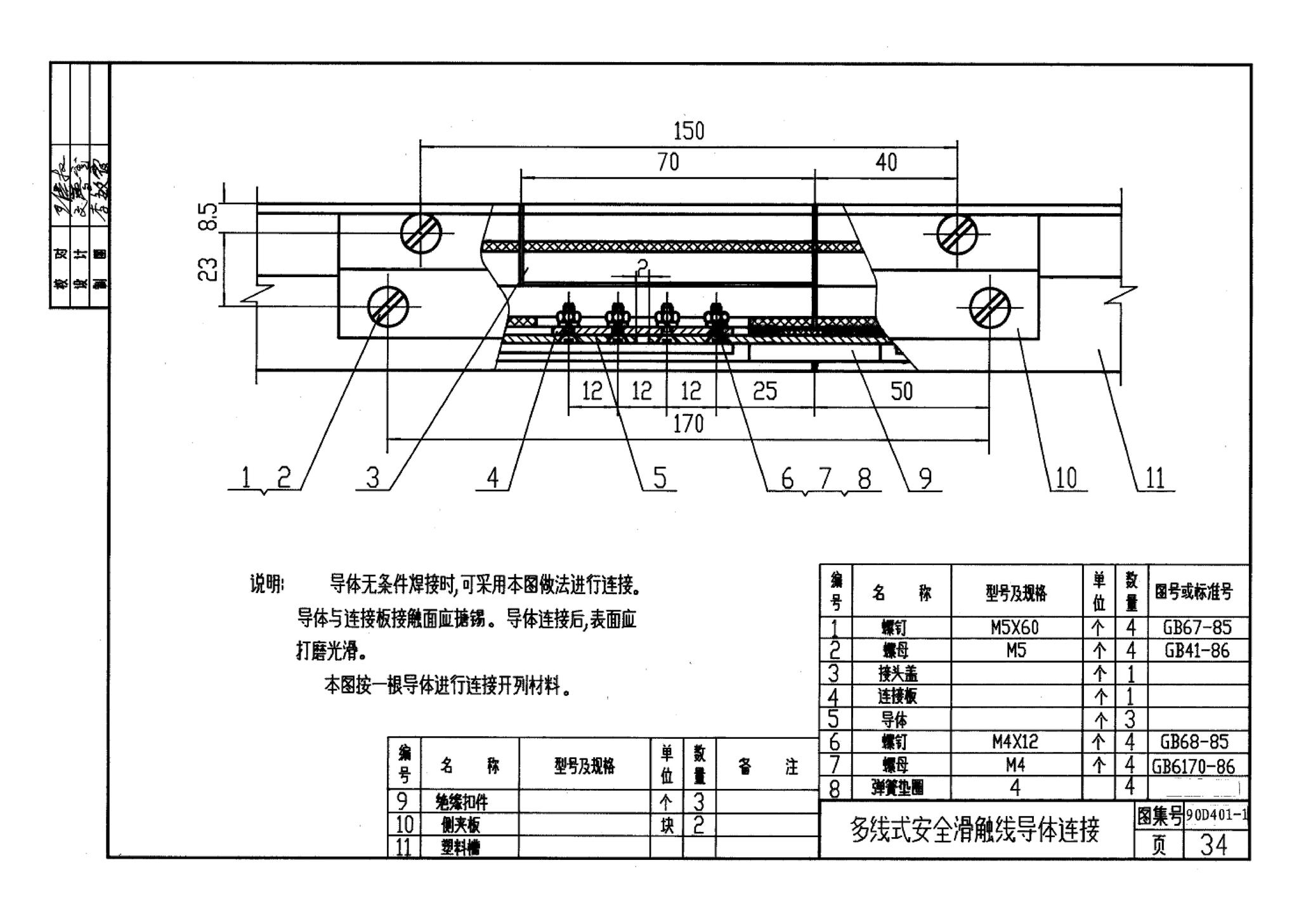 90D401-1--塑料防护式安全滑触线安装