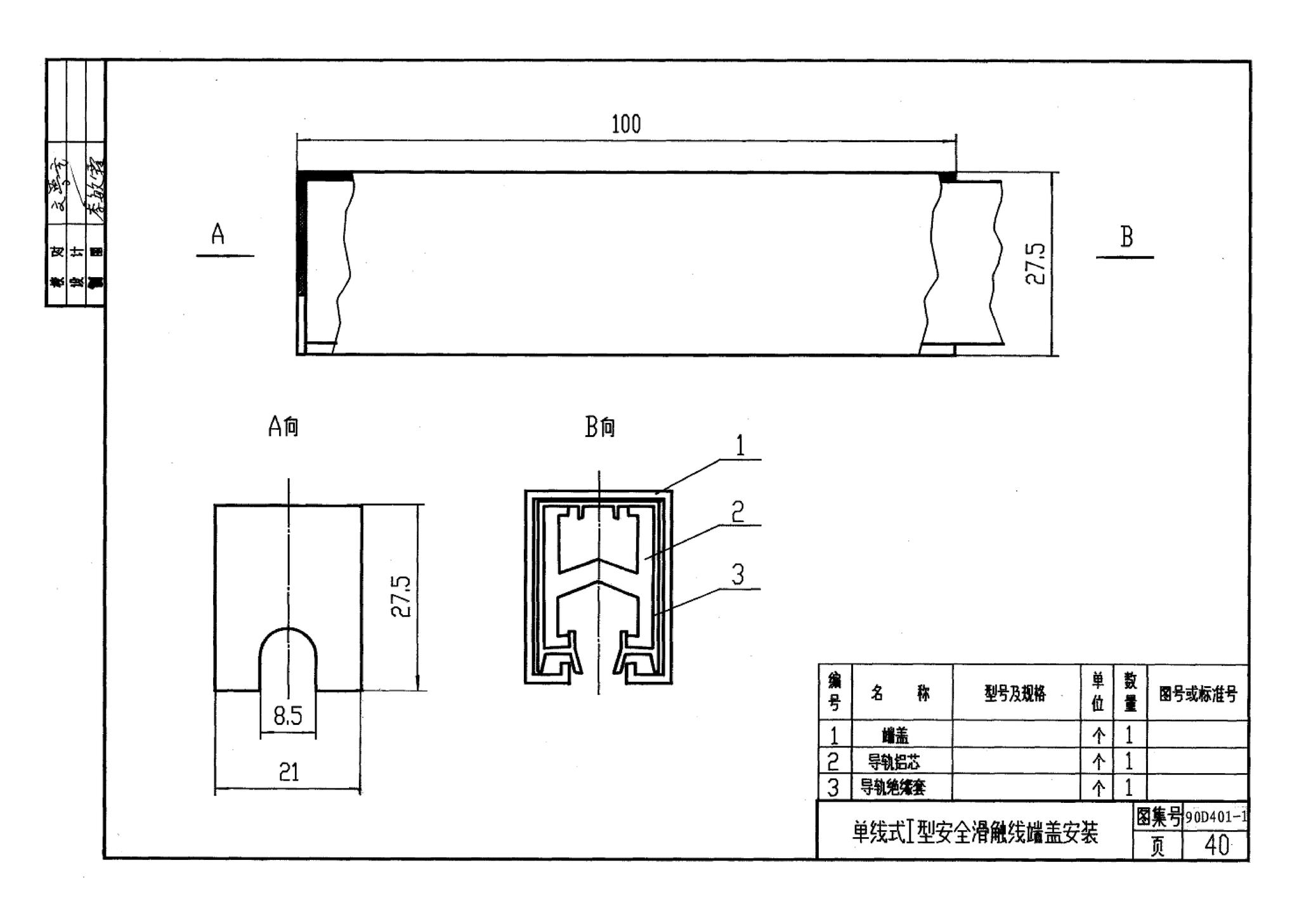 90D401-1--塑料防护式安全滑触线安装