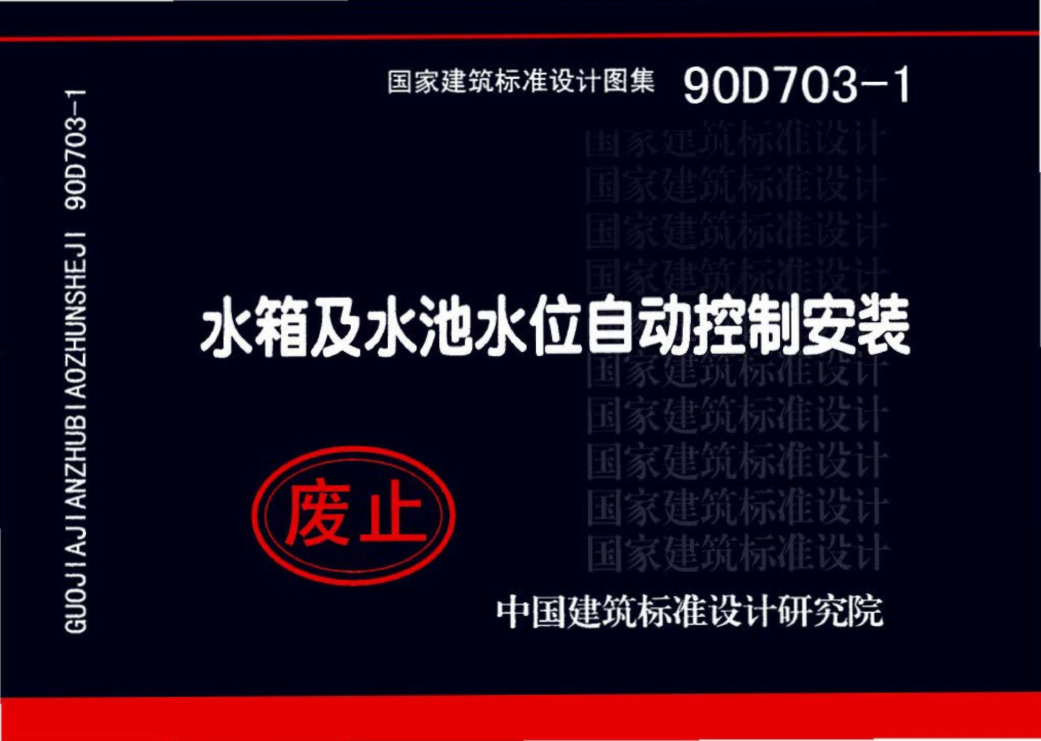 90D703-1--水箱及水池水位自动控制安装