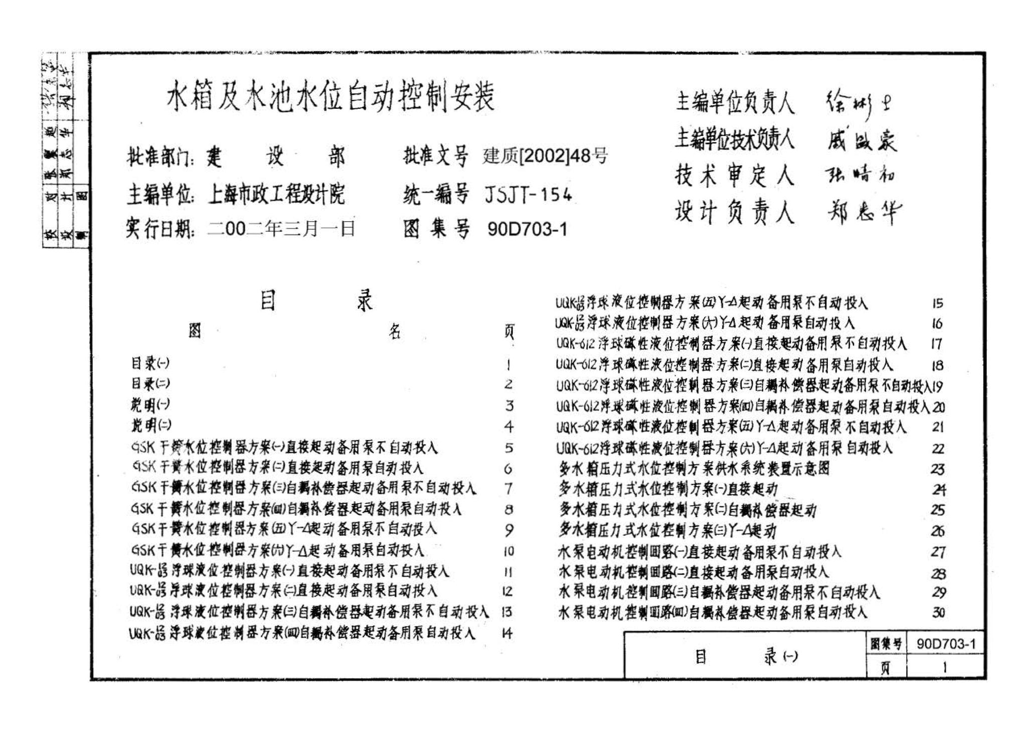 90D703-1--水箱及水池水位自动控制安装