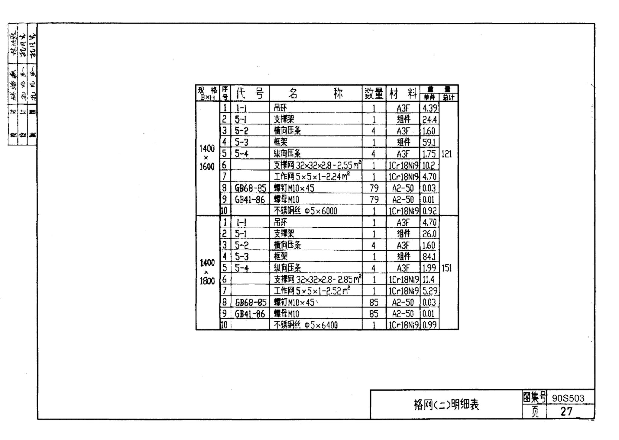 90S503--格栅、格网及起吊架