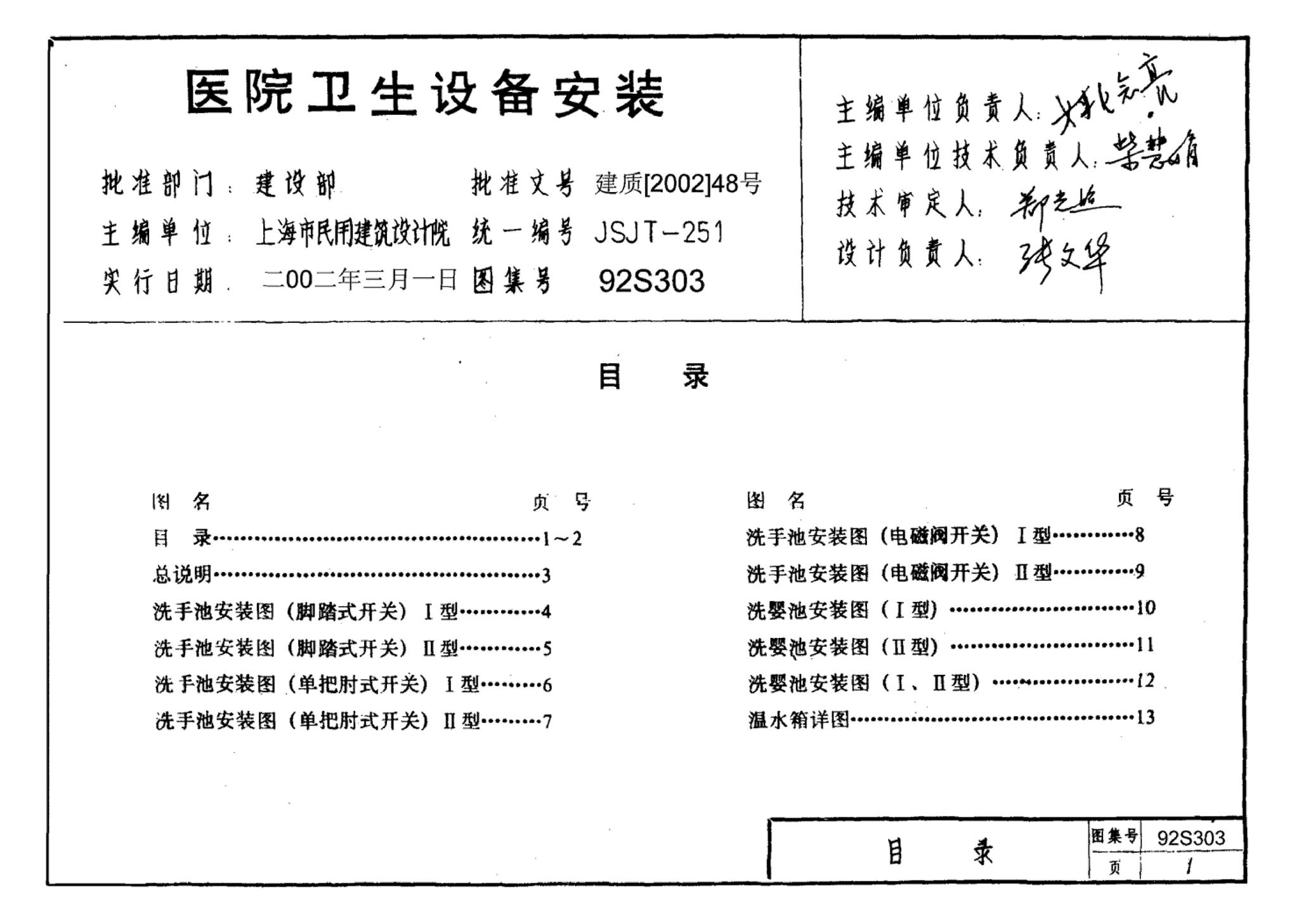 92S303--医院卫生设备安装