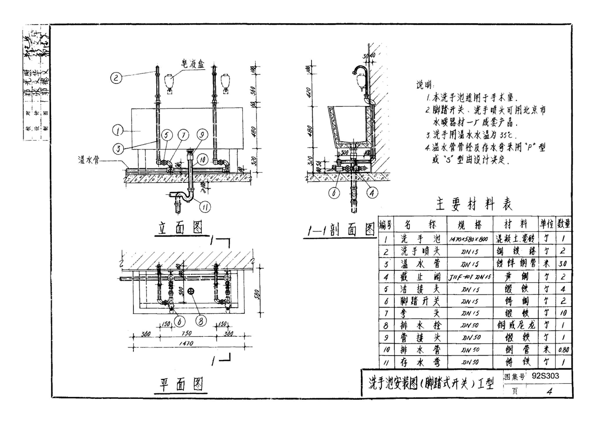 92S303--医院卫生设备安装