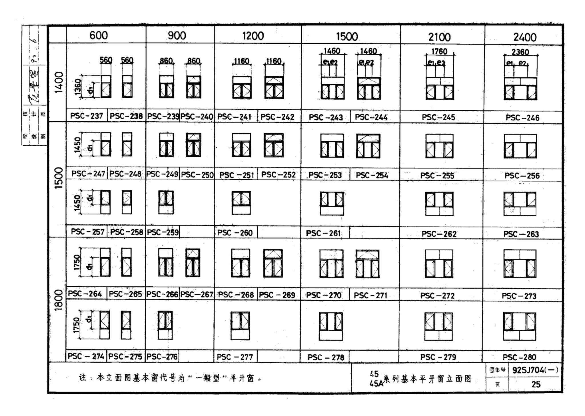 92SJ704(一)--硬聚氯乙烯塑钢门窗