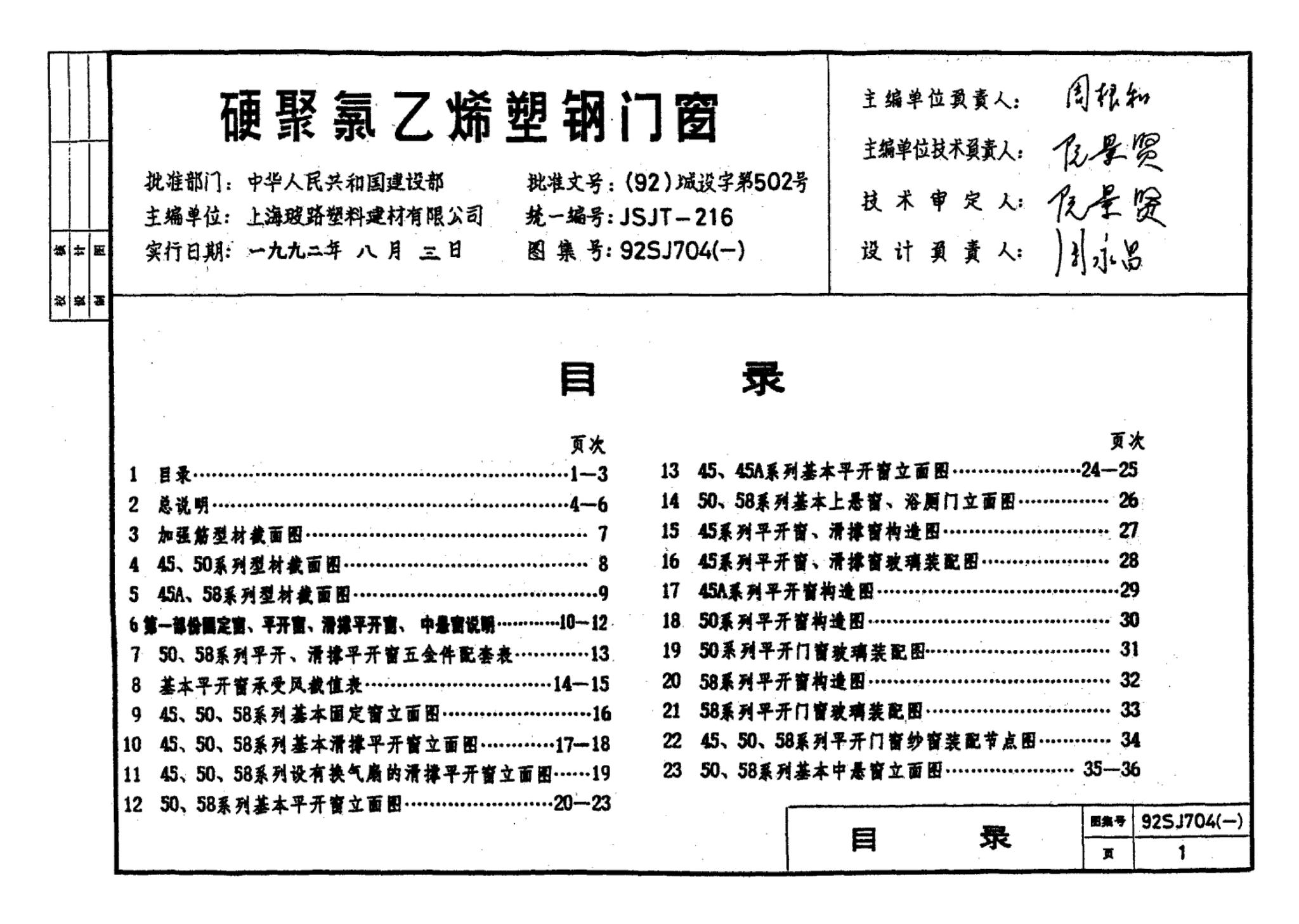 92SJ704(一)--硬聚氯乙烯塑钢门窗