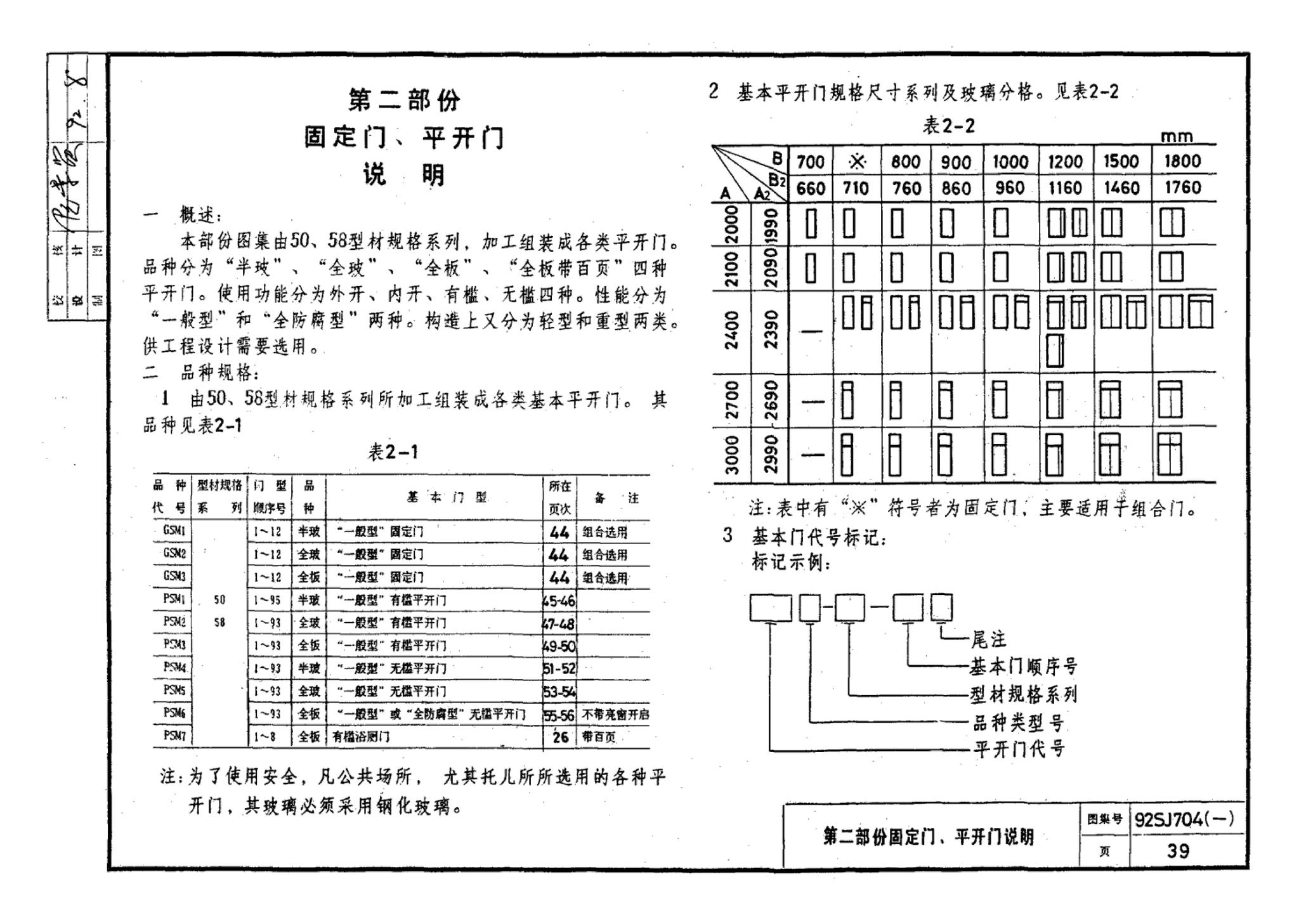 92SJ704(一)--硬聚氯乙烯塑钢门窗