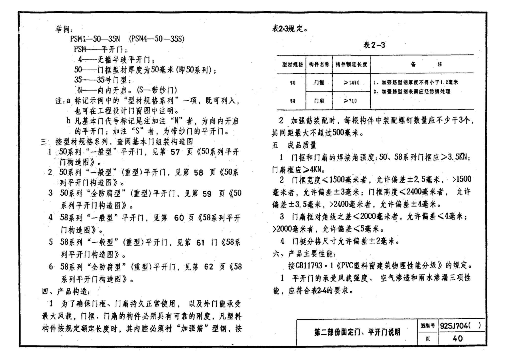 92SJ704(一)--硬聚氯乙烯塑钢门窗