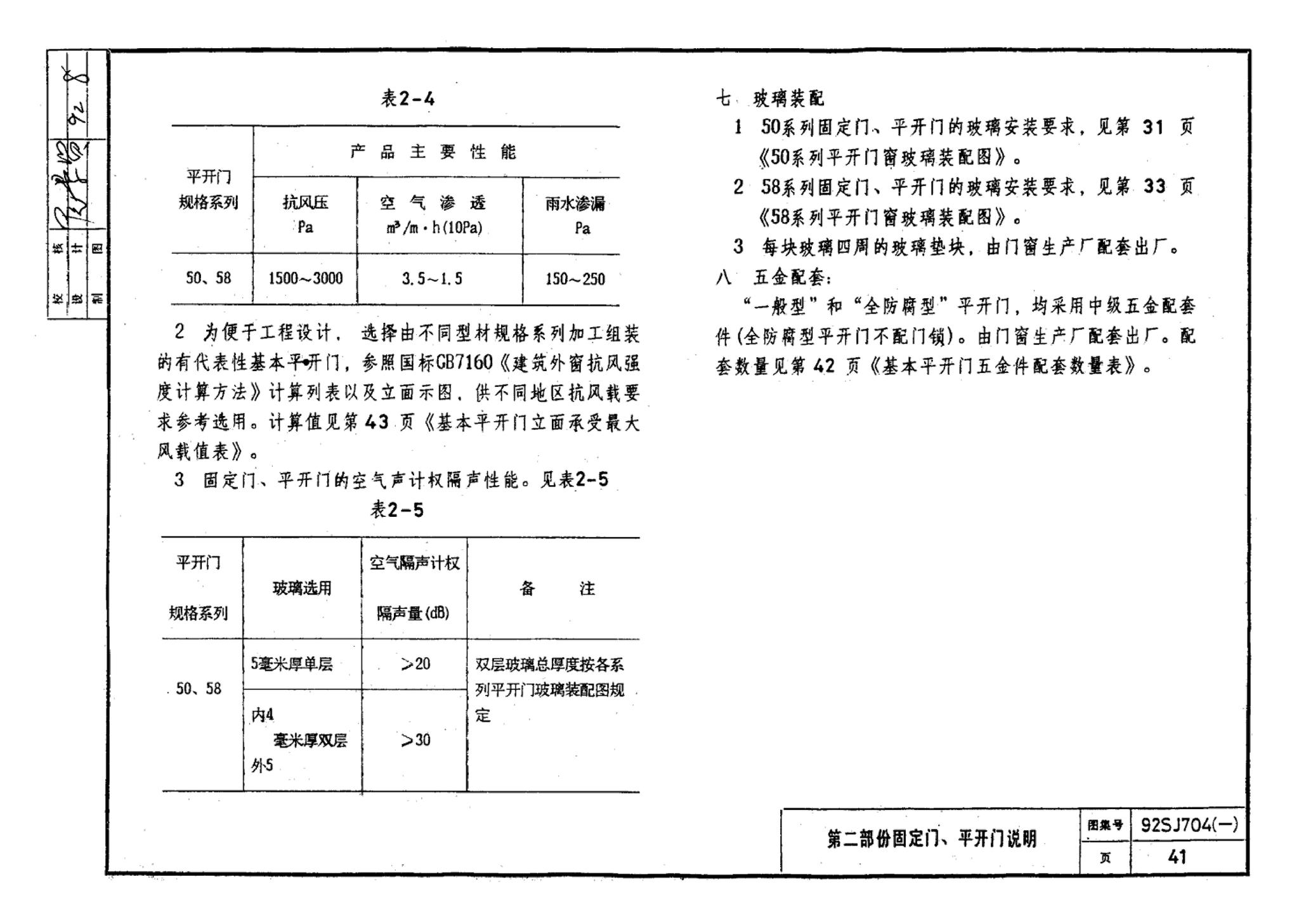 92SJ704(一)--硬聚氯乙烯塑钢门窗