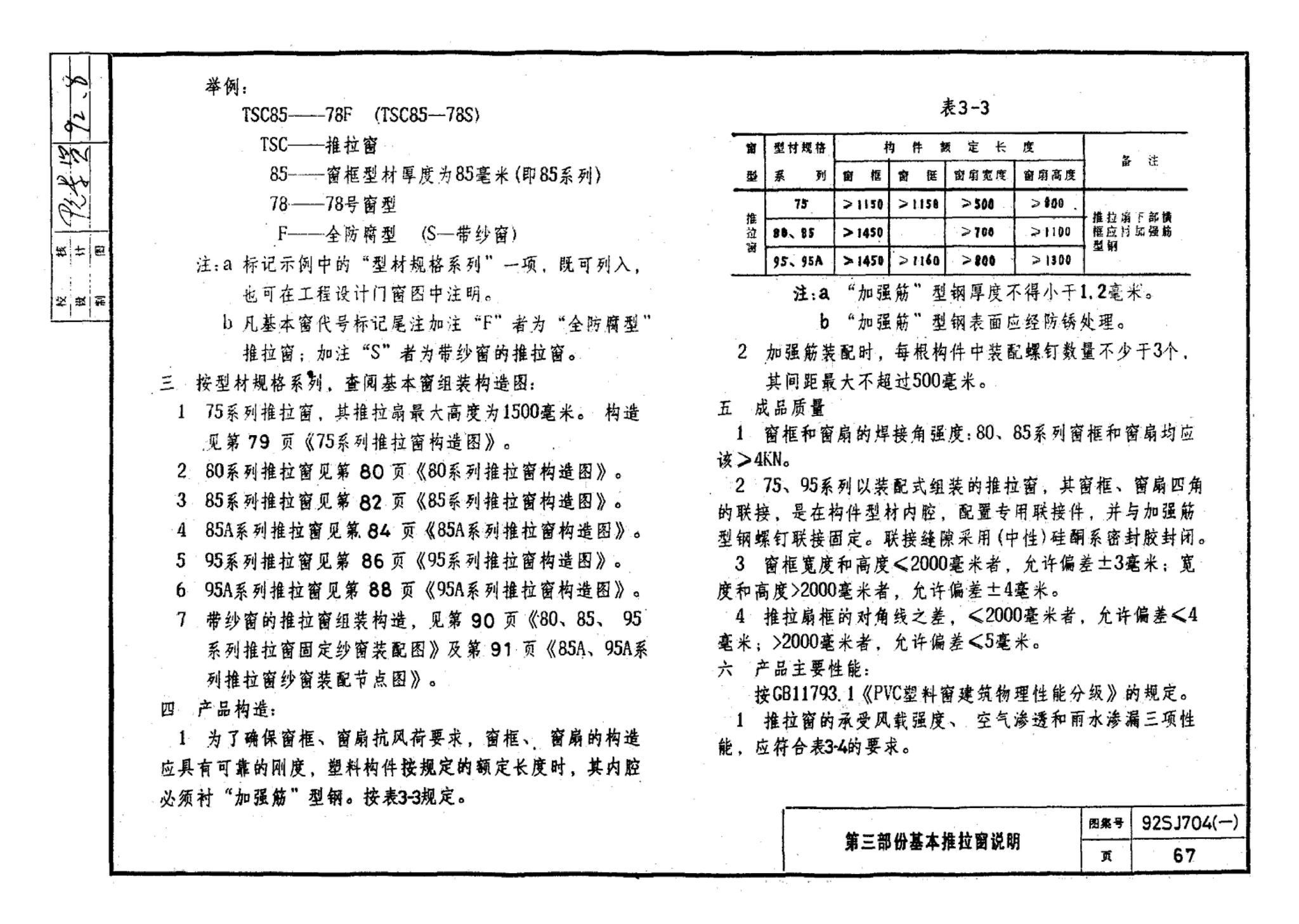 92SJ704(一)--硬聚氯乙烯塑钢门窗