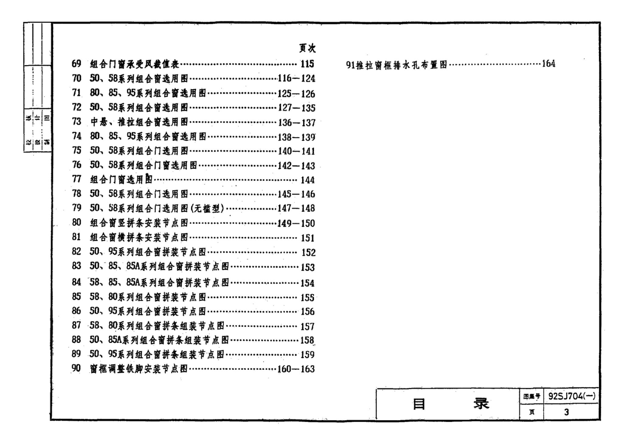 92SJ704(一)--硬聚氯乙烯塑钢门窗