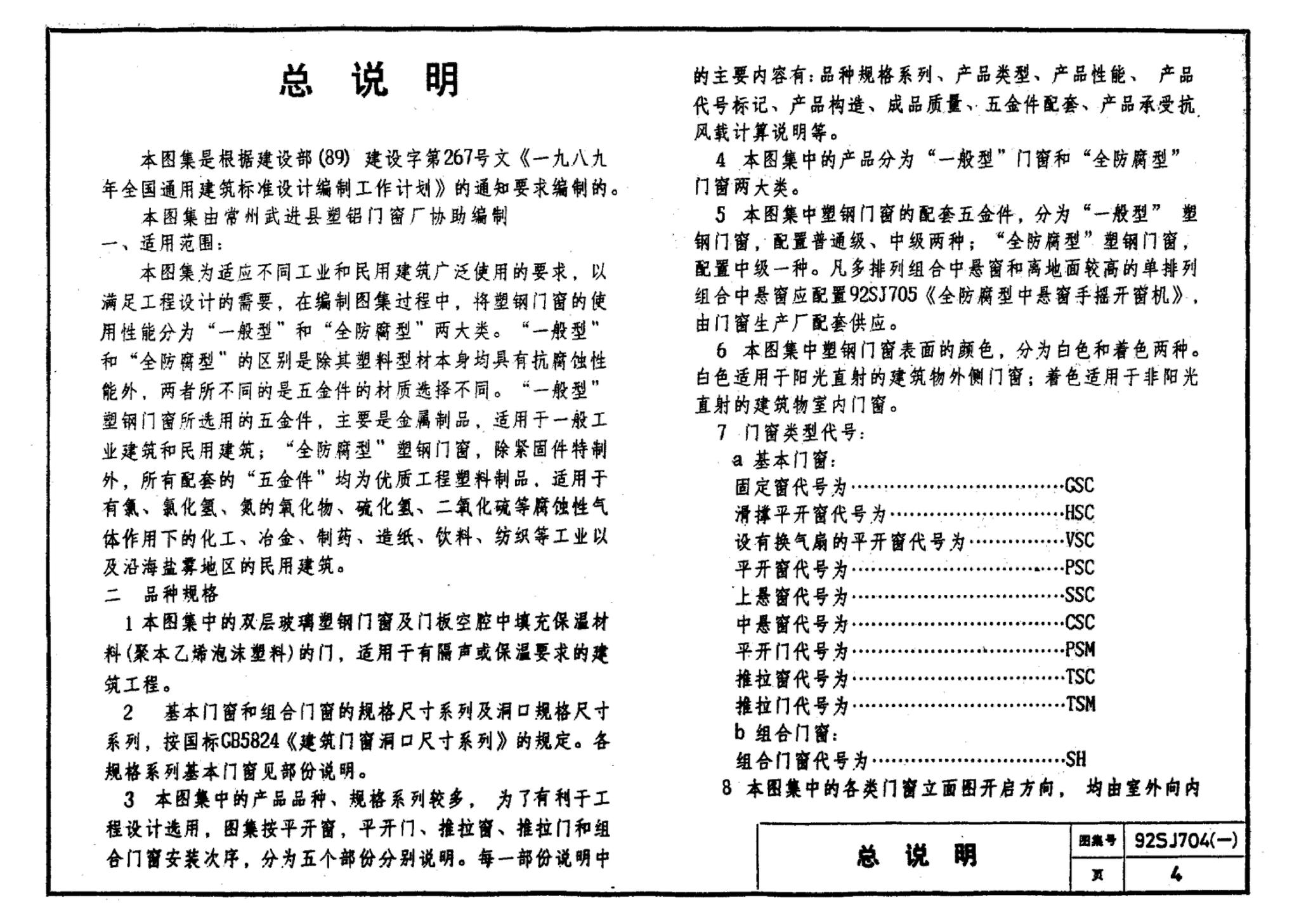 92SJ704(一)--硬聚氯乙烯塑钢门窗