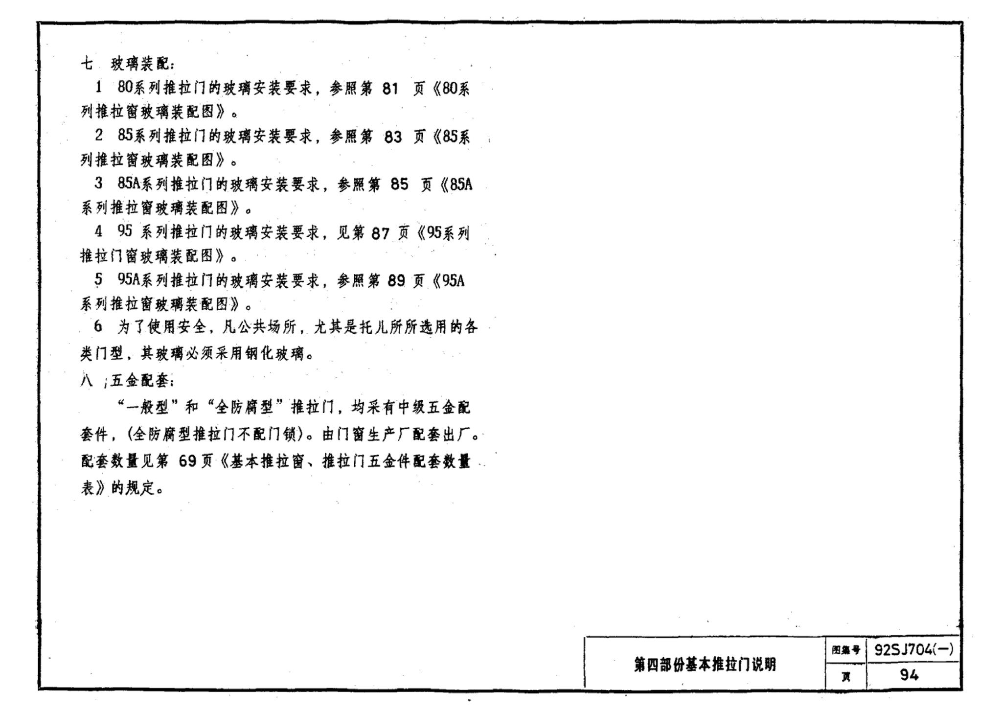 92SJ704(一)--硬聚氯乙烯塑钢门窗