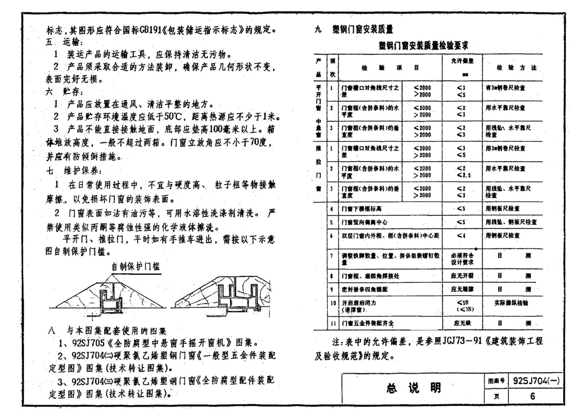 92SJ704(一)--硬聚氯乙烯塑钢门窗