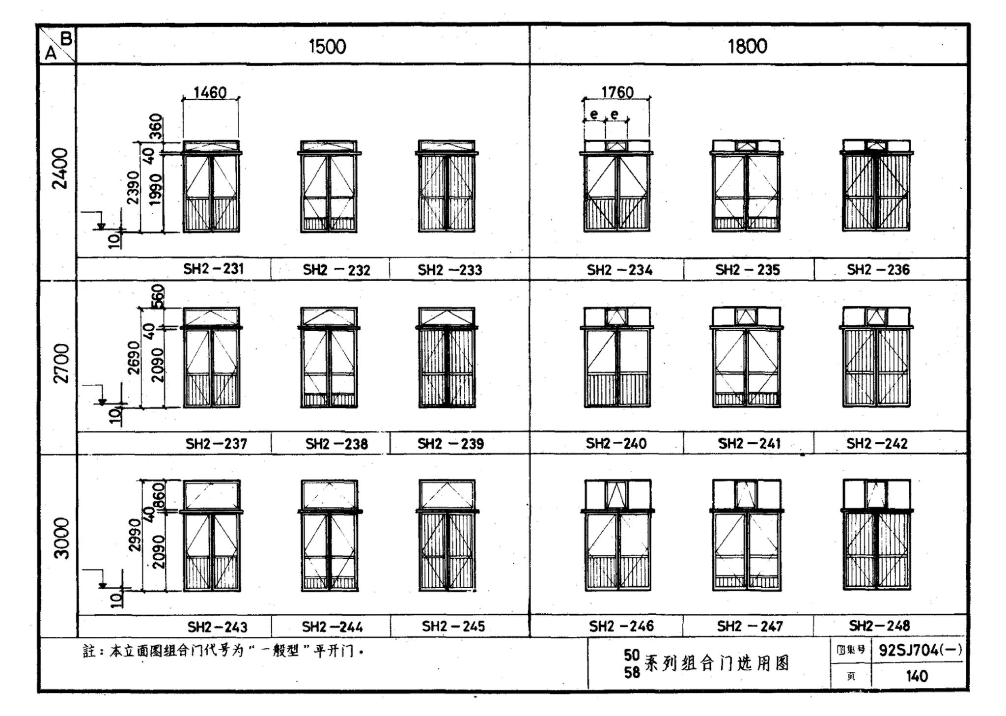 92SJ704(一)--硬聚氯乙烯塑钢门窗