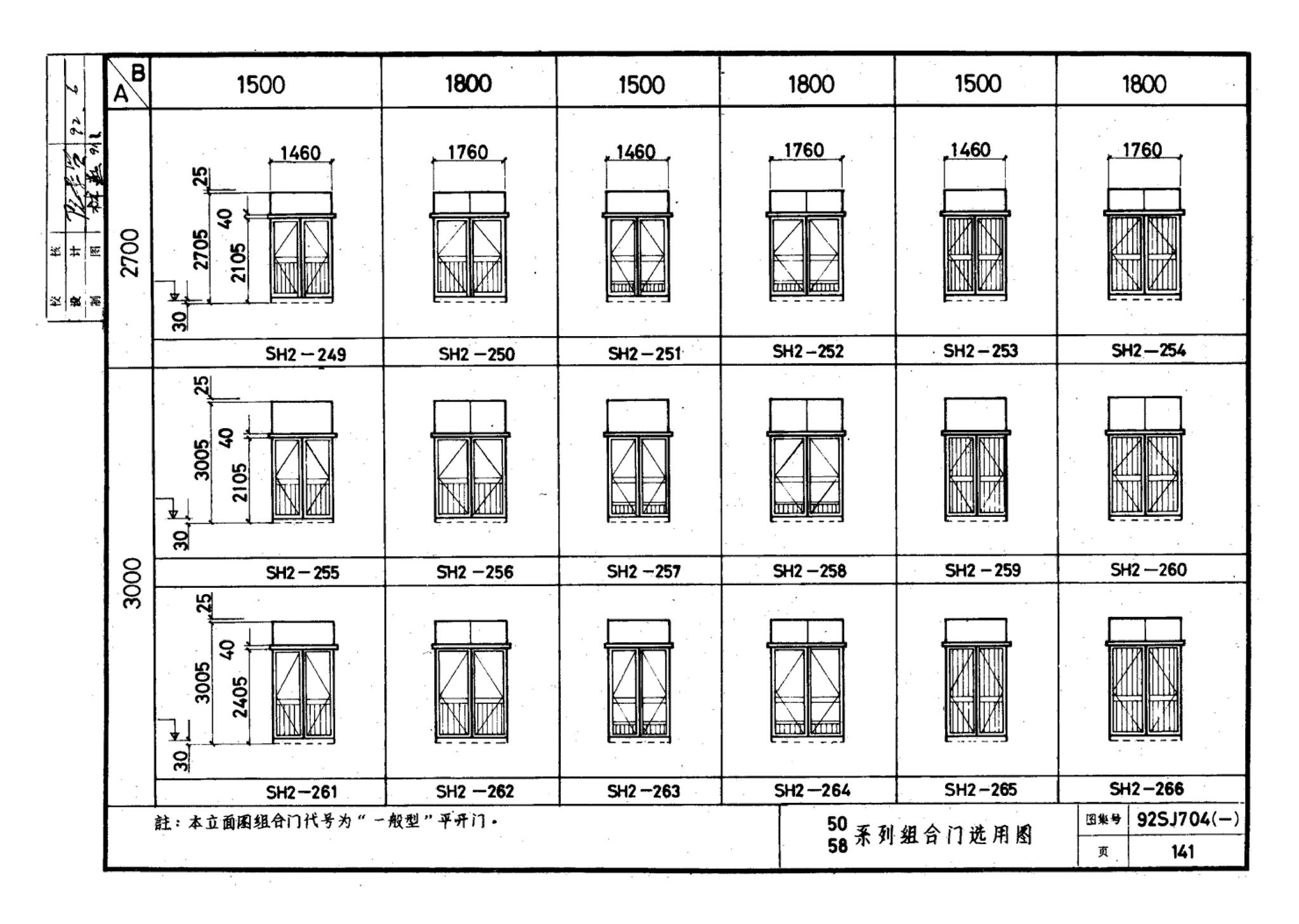 92SJ704(一)--硬聚氯乙烯塑钢门窗