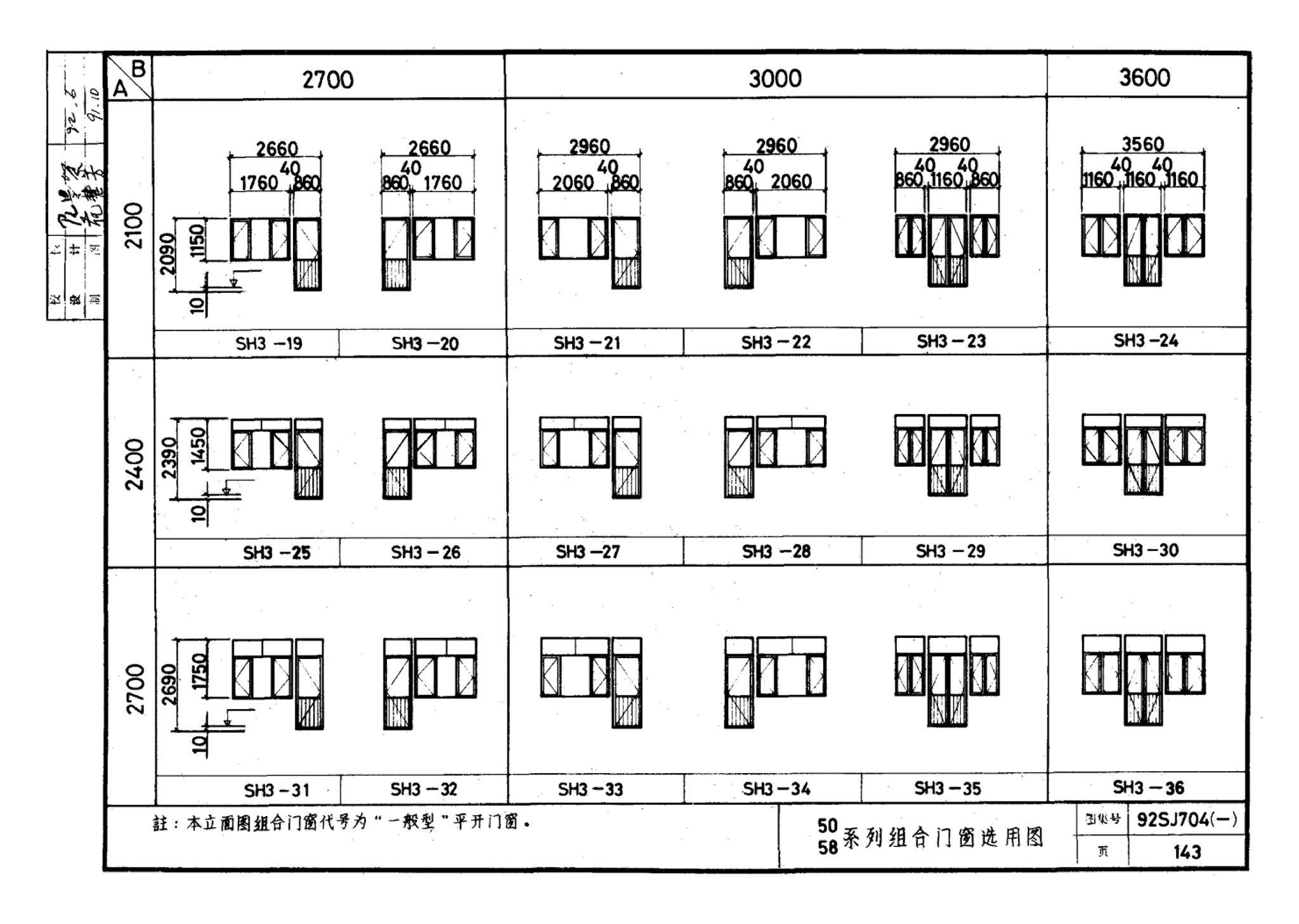 92SJ704(一)--硬聚氯乙烯塑钢门窗