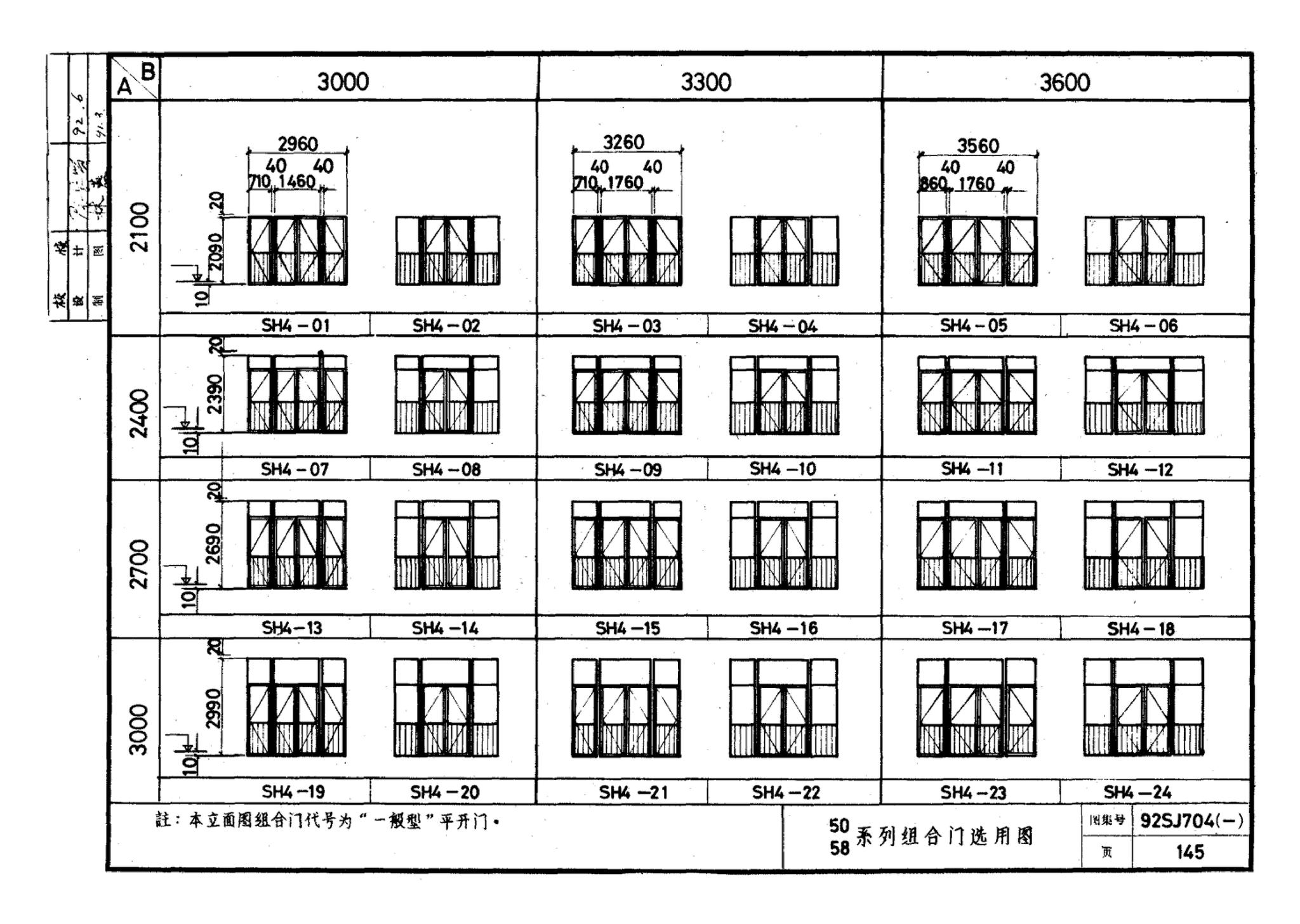 92SJ704(一)--硬聚氯乙烯塑钢门窗