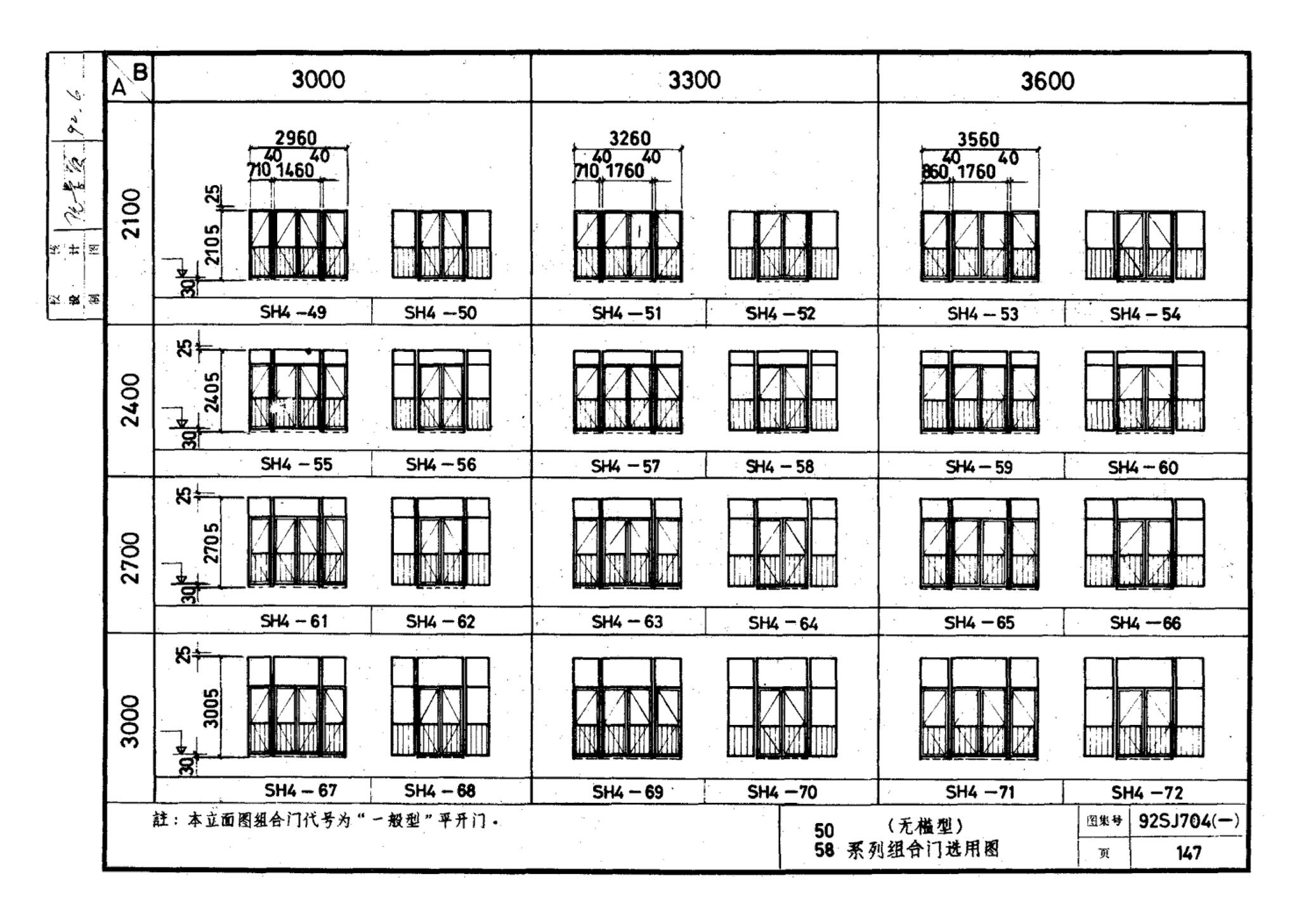 92SJ704(一)--硬聚氯乙烯塑钢门窗