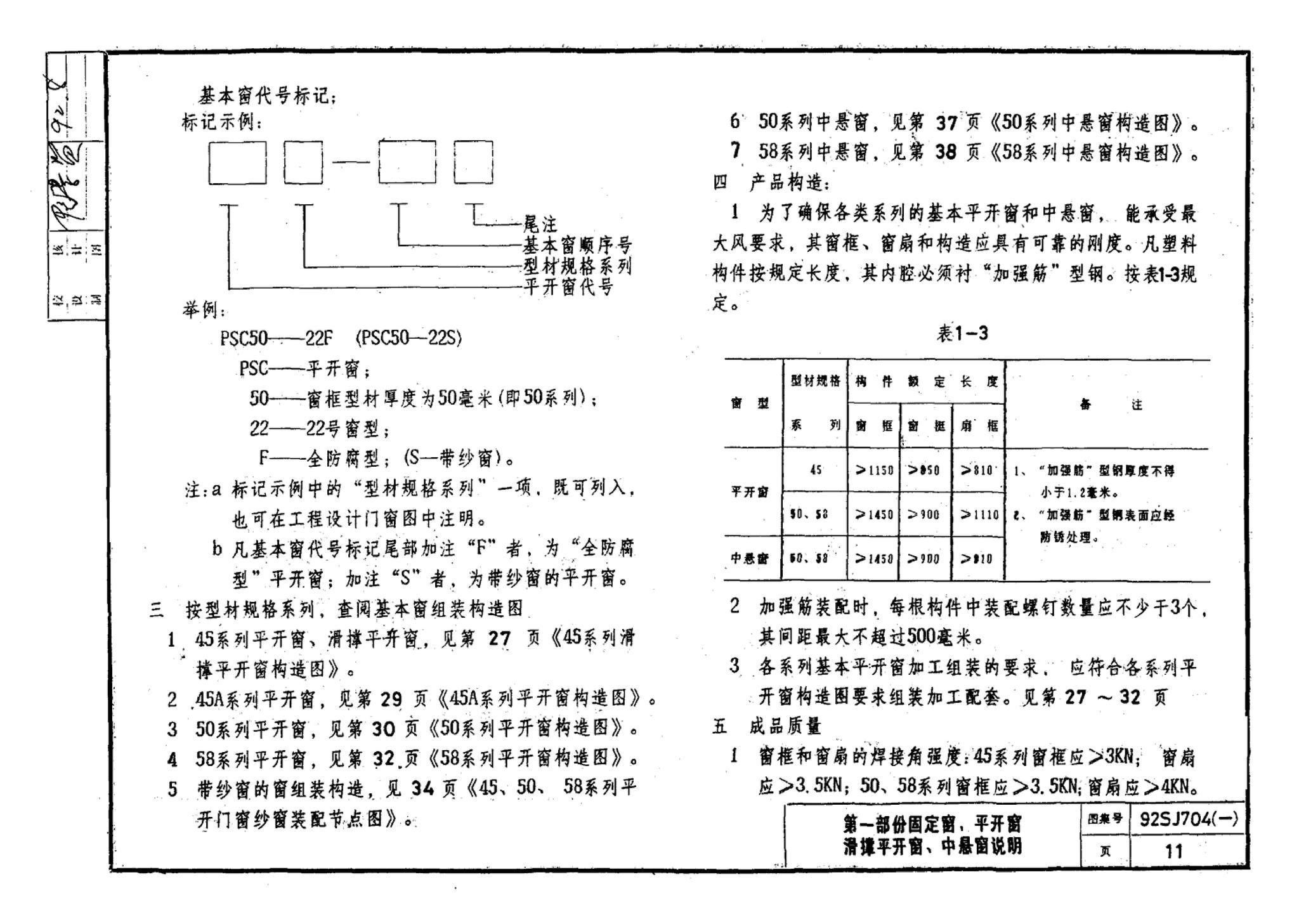 92SJ704(一)--硬聚氯乙烯塑钢门窗