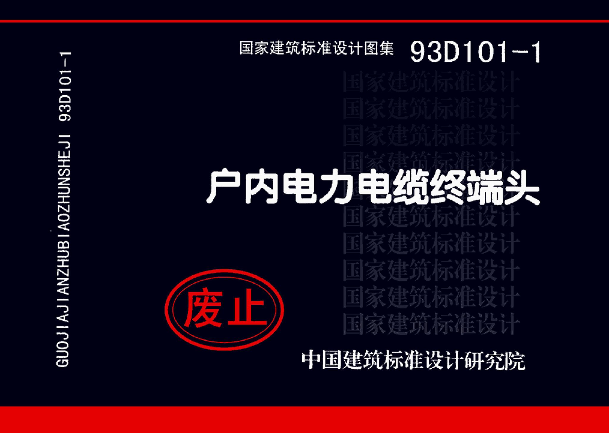 93D101-1--户内电力电缆终端头