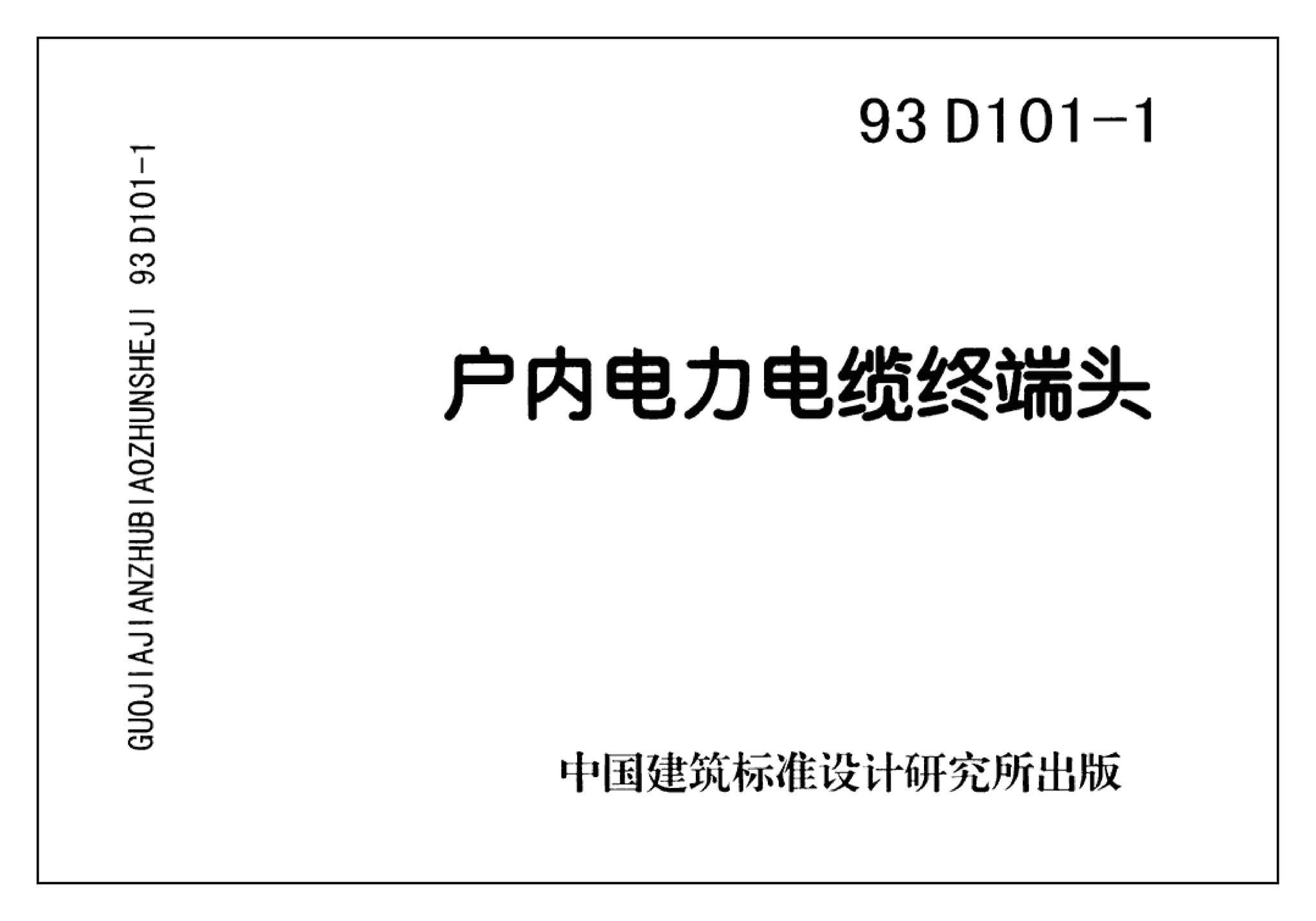 93D101-1--户内电力电缆终端头