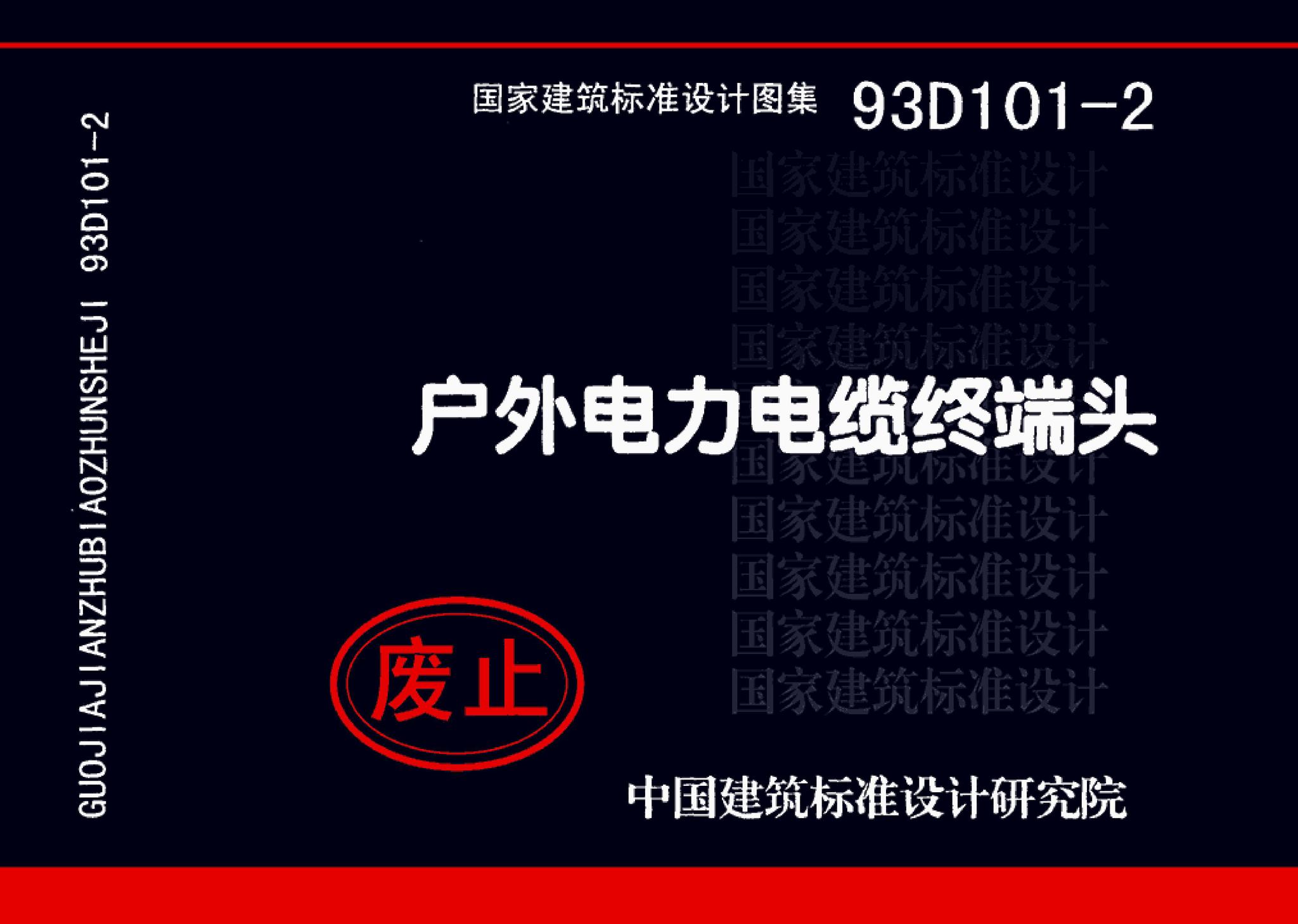 93D101-2--户外电力电缆终端头