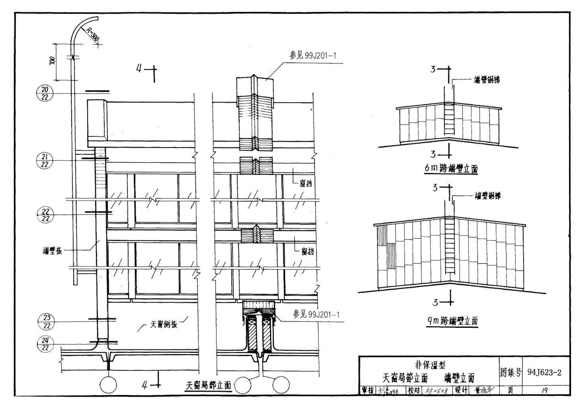 94J623-2--Π型混凝土天窗架建筑构造